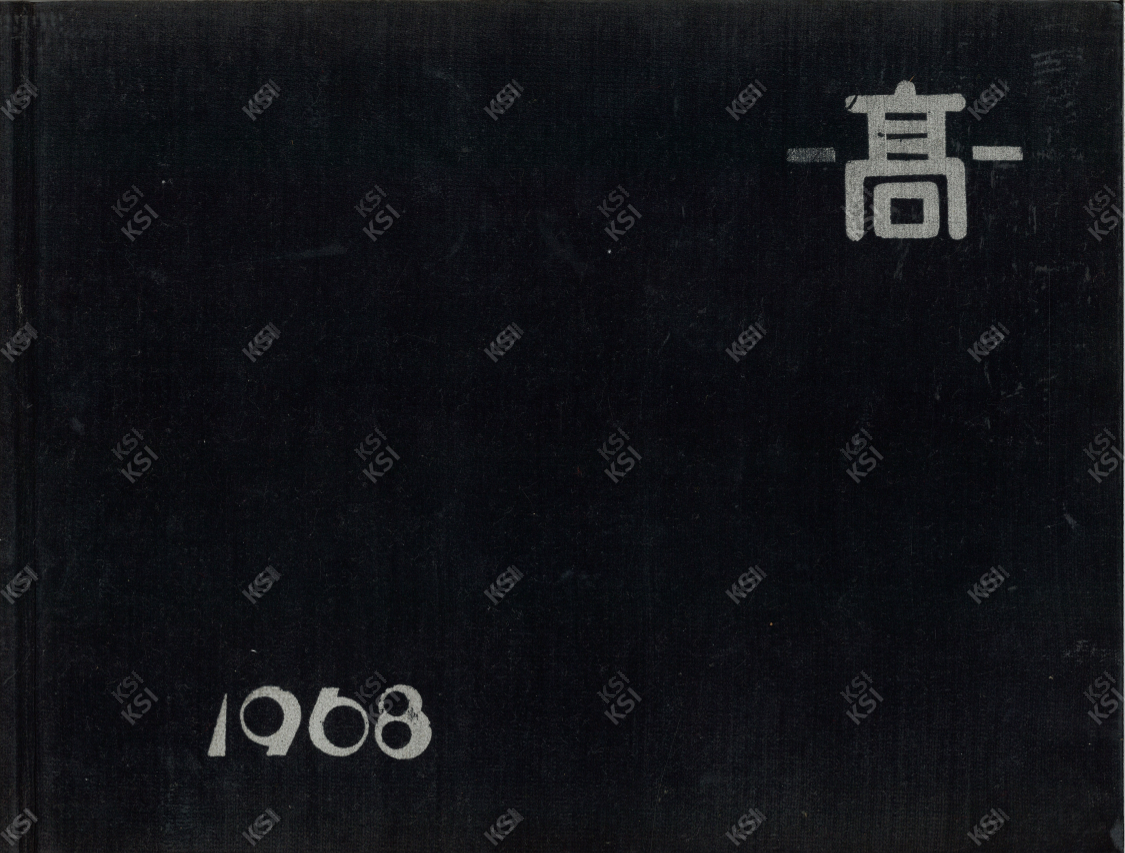 서지자료(1968년 제17회 안동고등학교 졸업앨범)