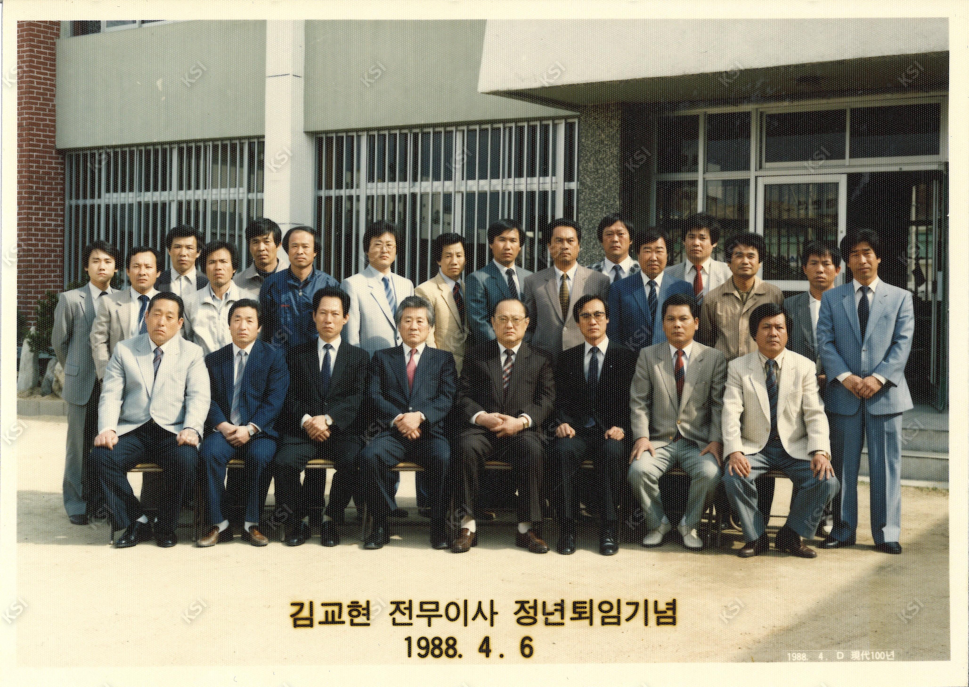 1988년 4월 6일 안동 엽연초 생산조합 김교현 전무이사 정년퇴임기념
