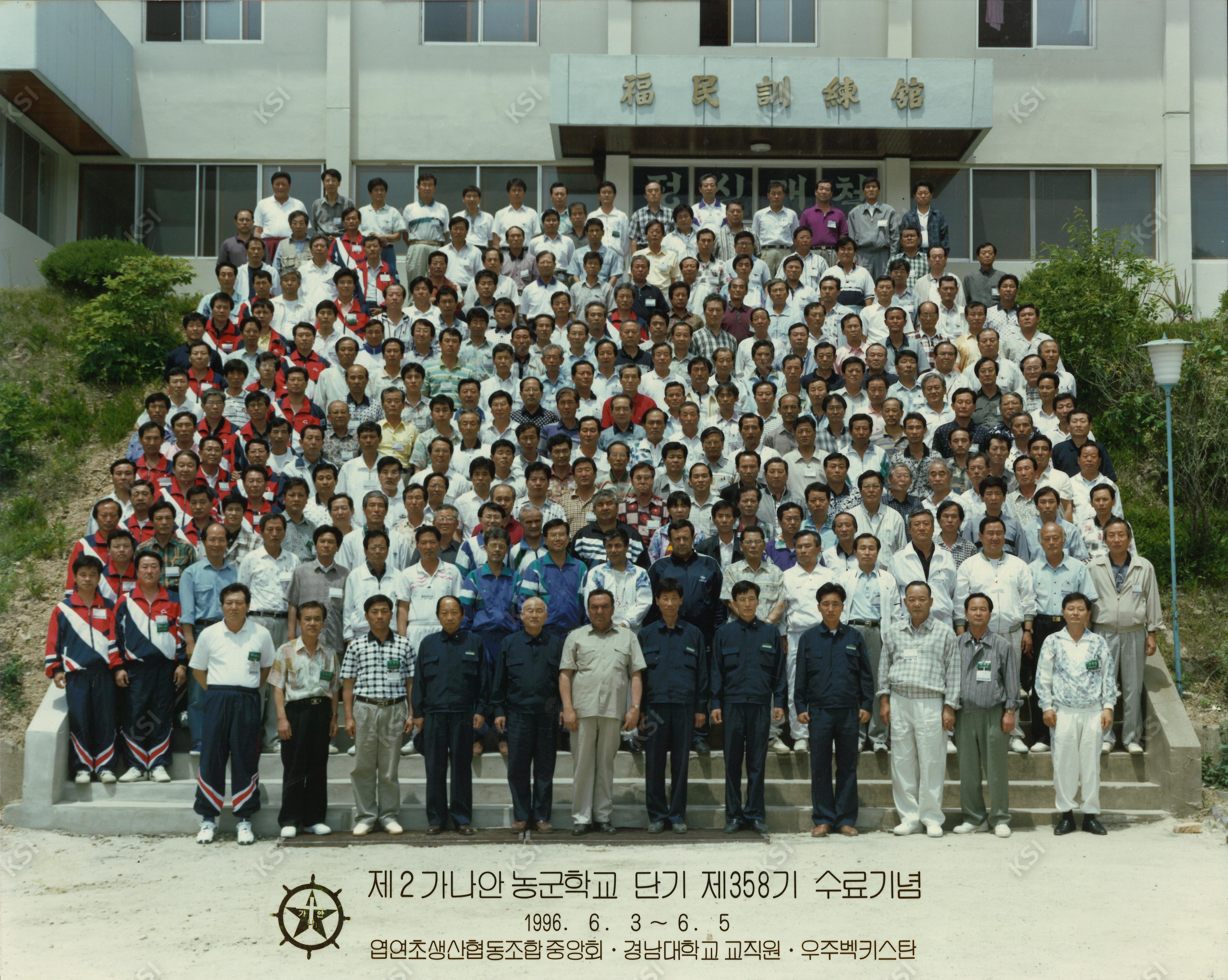 1996년 제2가나안농군학교 제358기 수료기념