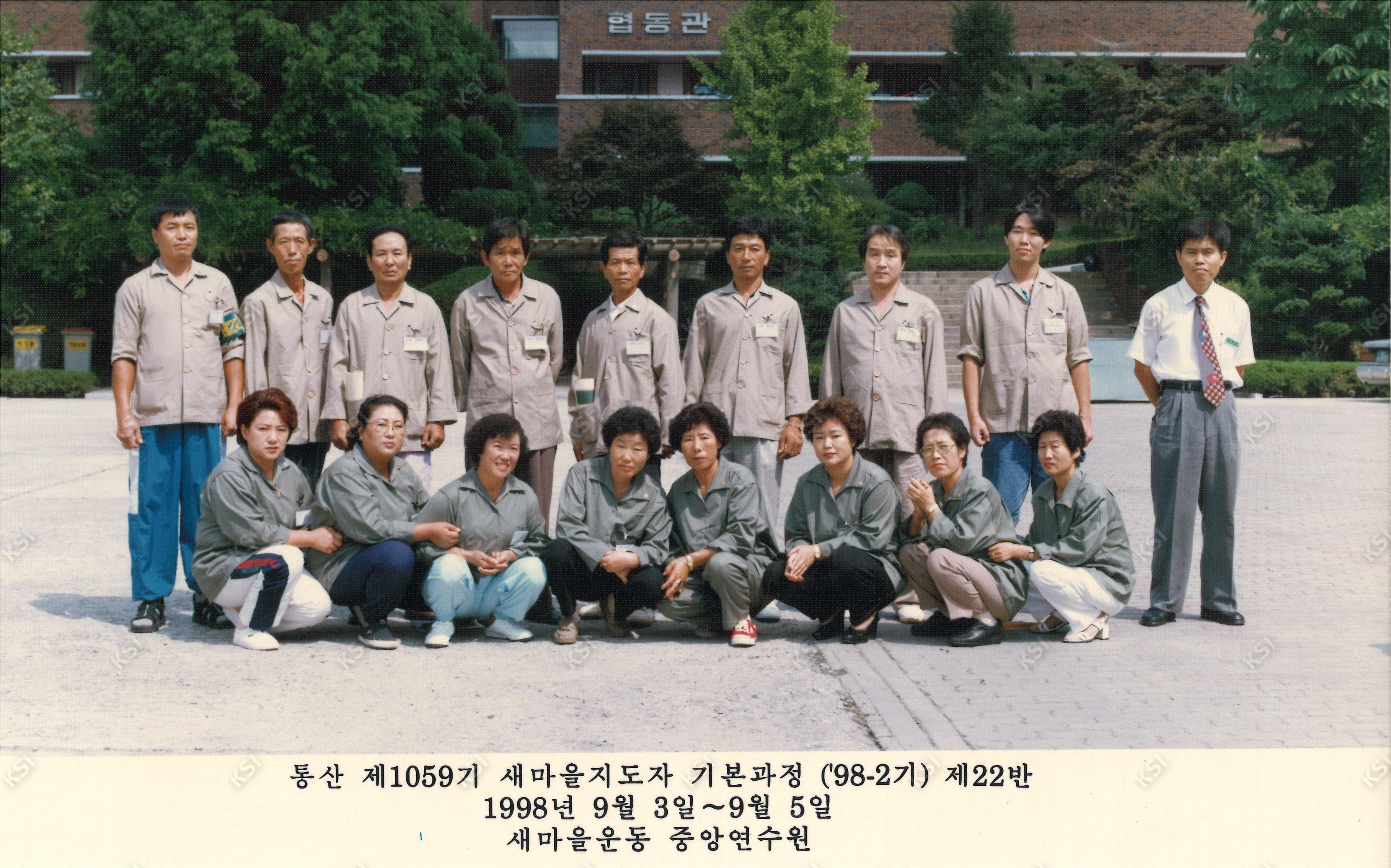 1998년 9월 새마을운동 중앙연수원에서 제1059기 새마을지도자 기본과정 수료기념