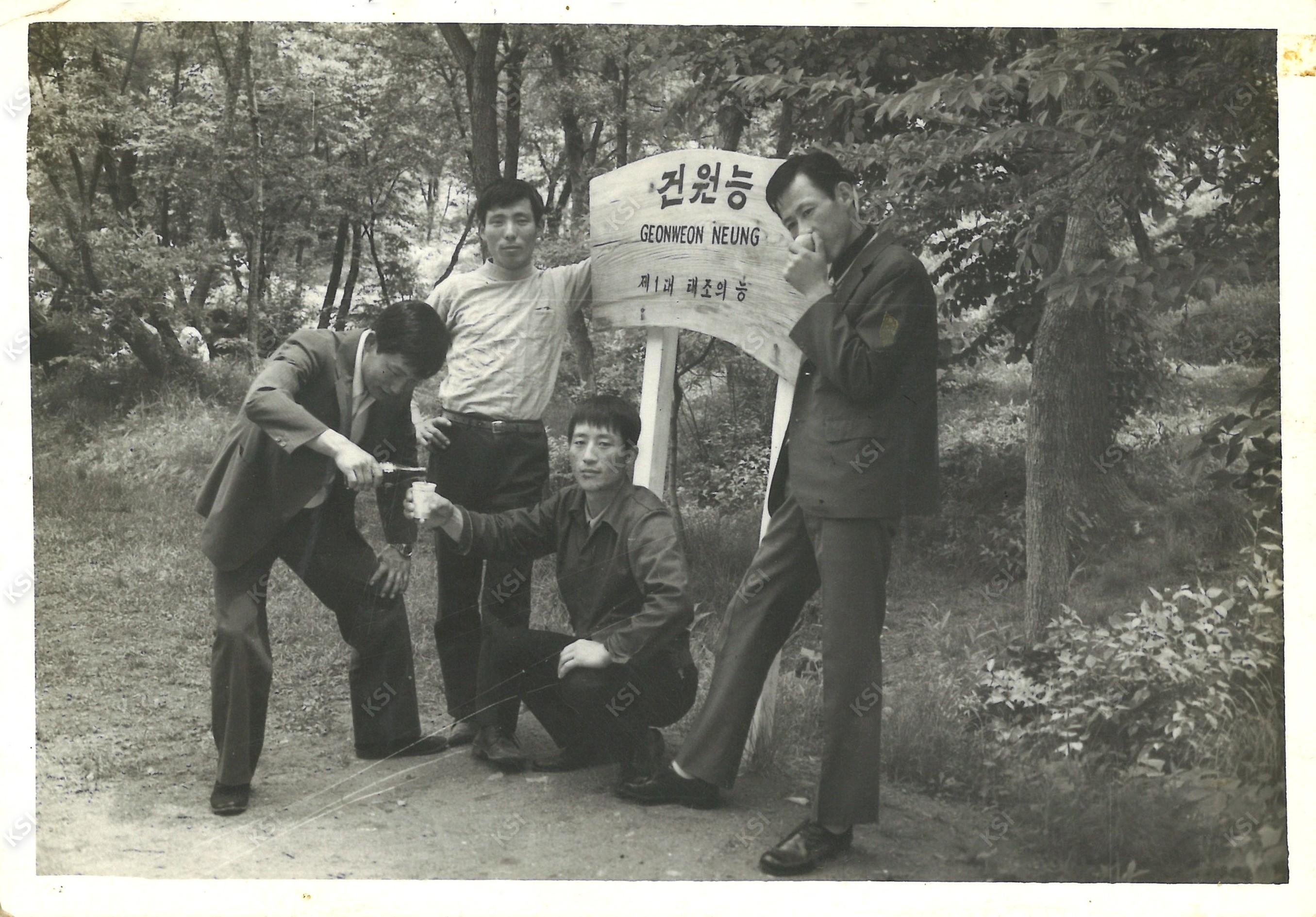 1970년대 벗들과 건원릉 나들이