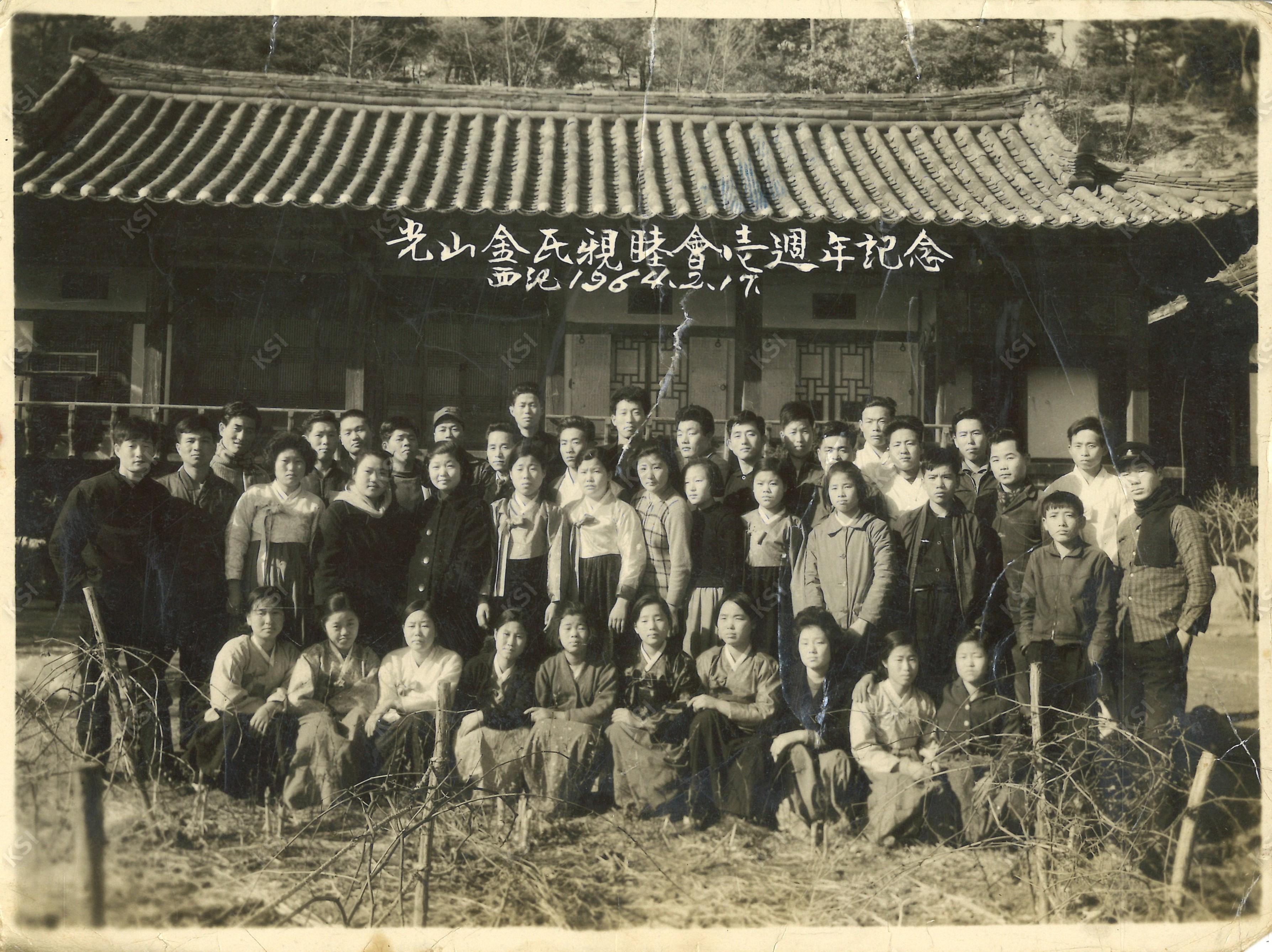1964년 2월 17일 광산김씨 친목회 일주년 기념