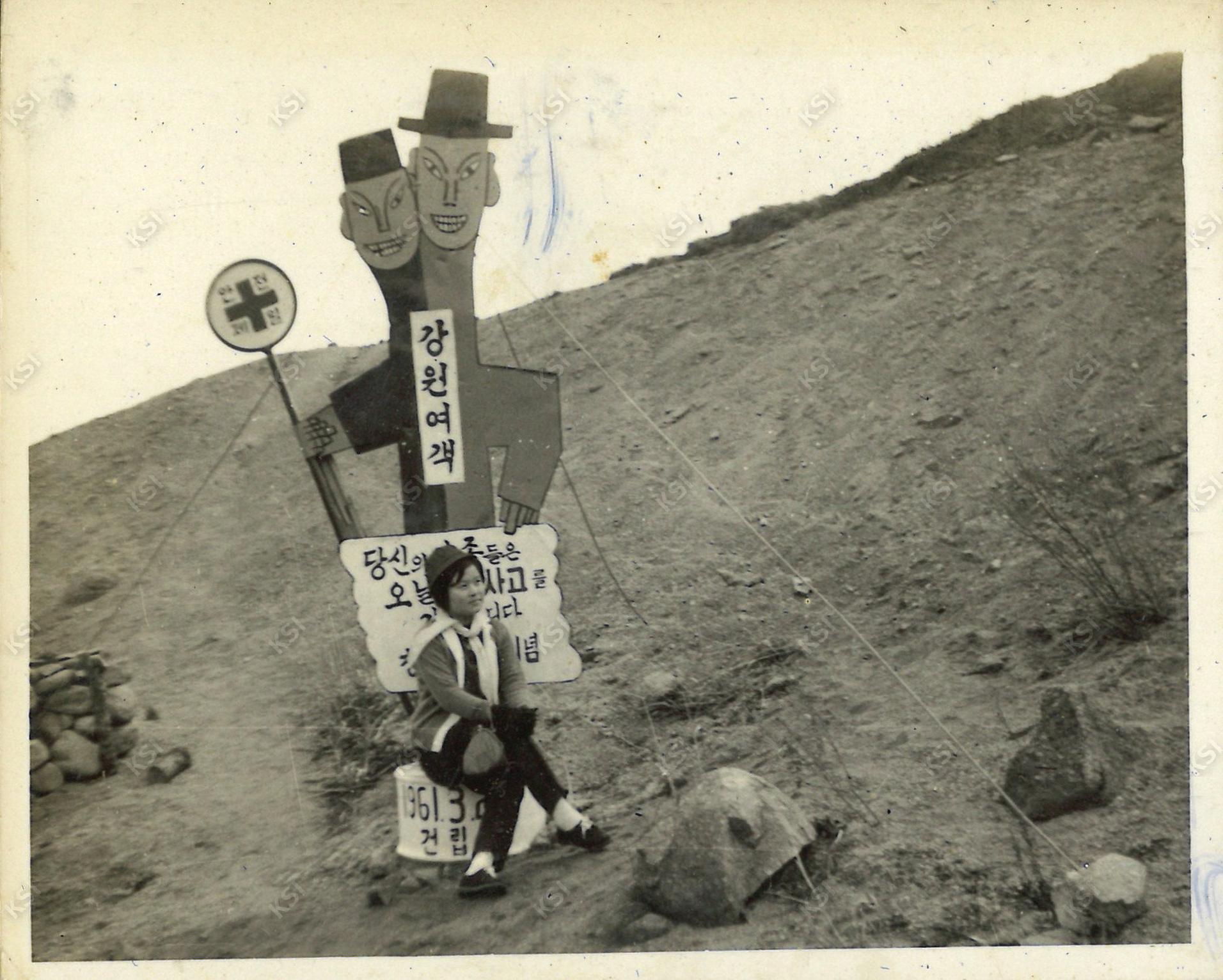 1962~1963년경 안동농업초급대학 강원도 졸업여행에서