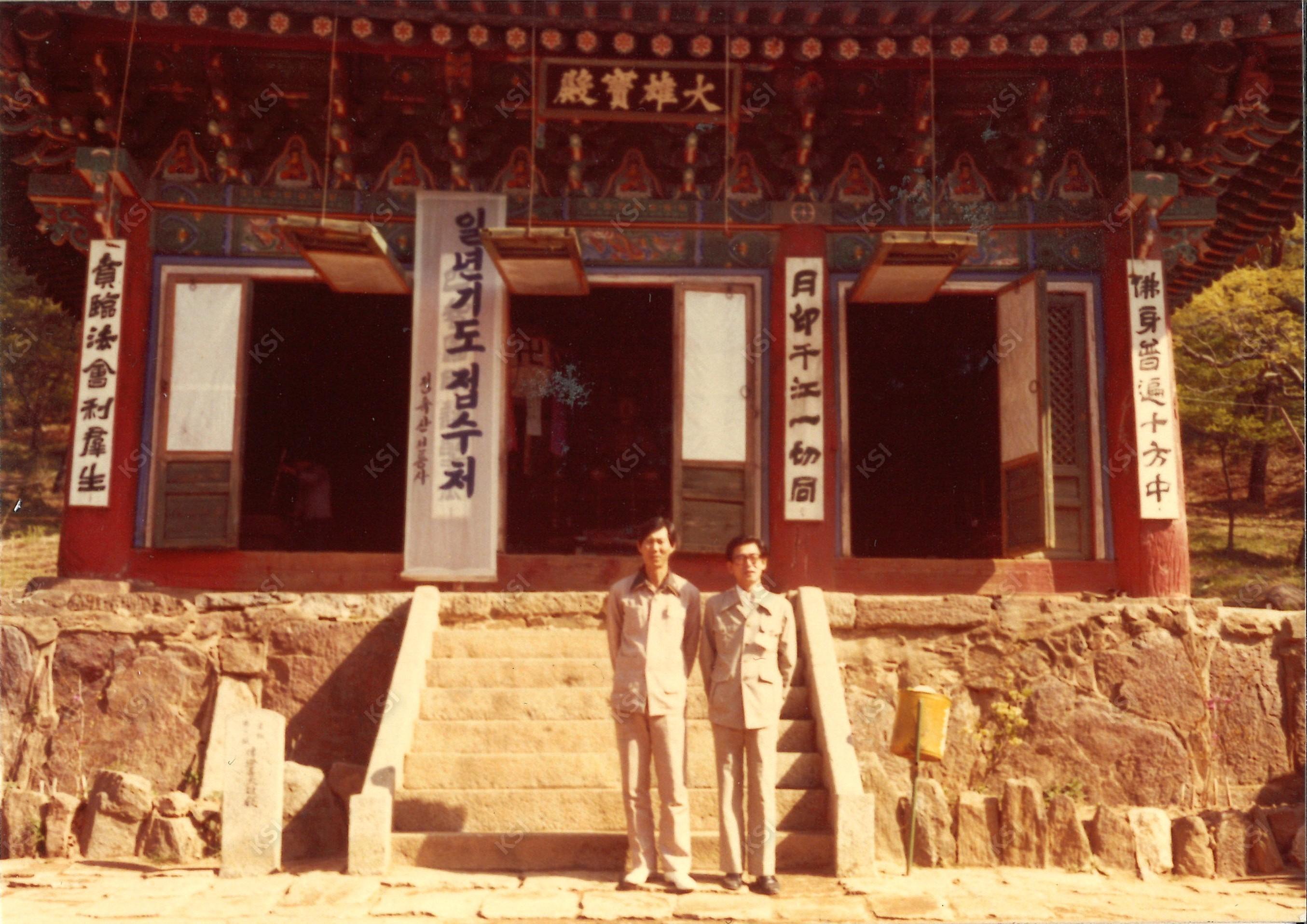 1970년대 강화도 전등사 대웅보전 앞에서