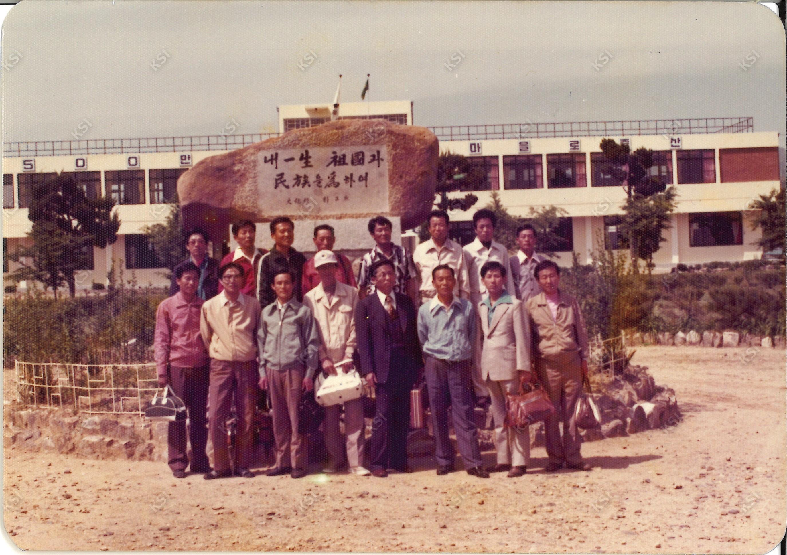 1970년대 경상북도농민교육원에서 새마을지도자교육 수료기념