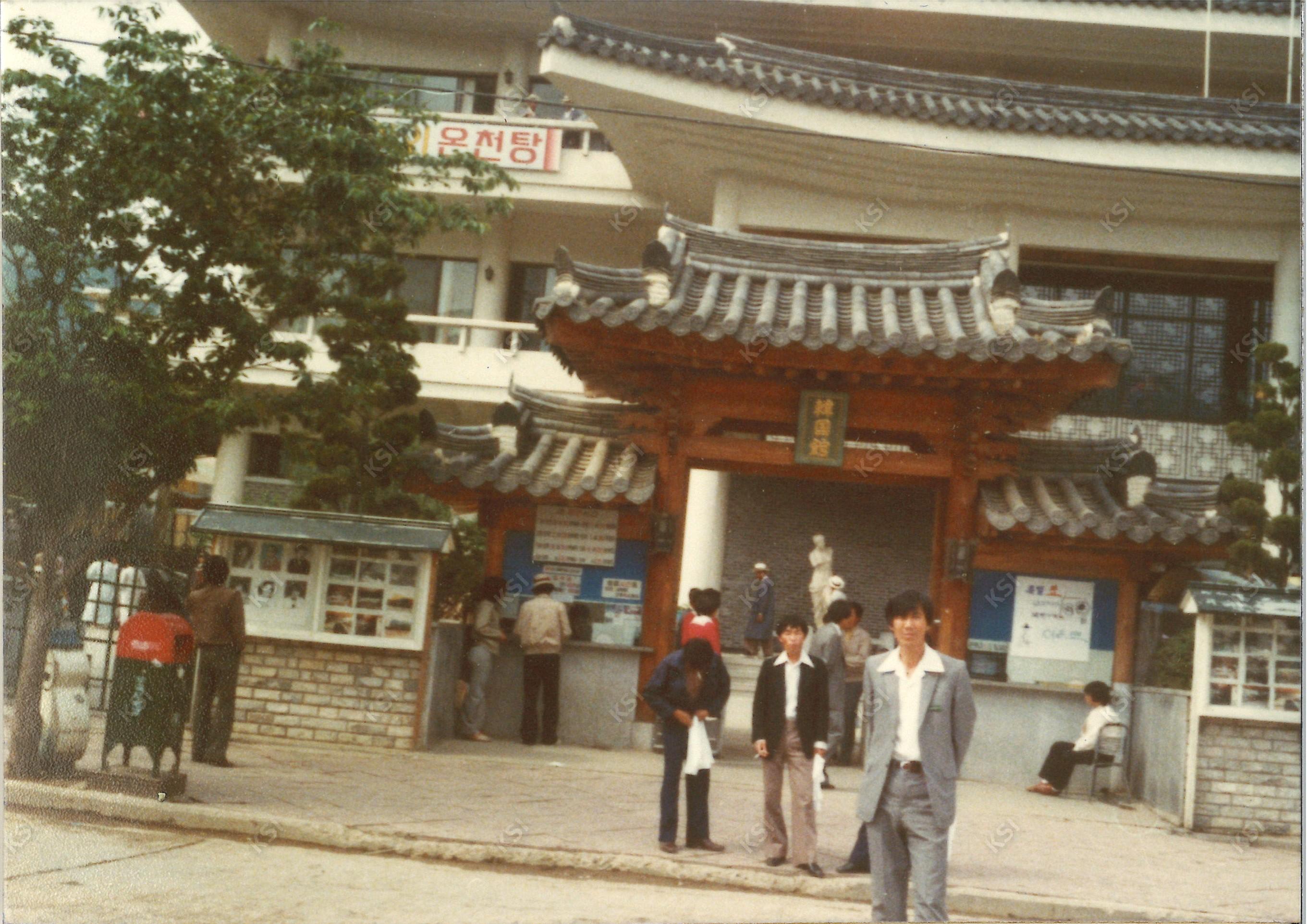 1970년대 동해시 보양온천 한국관 앞에서