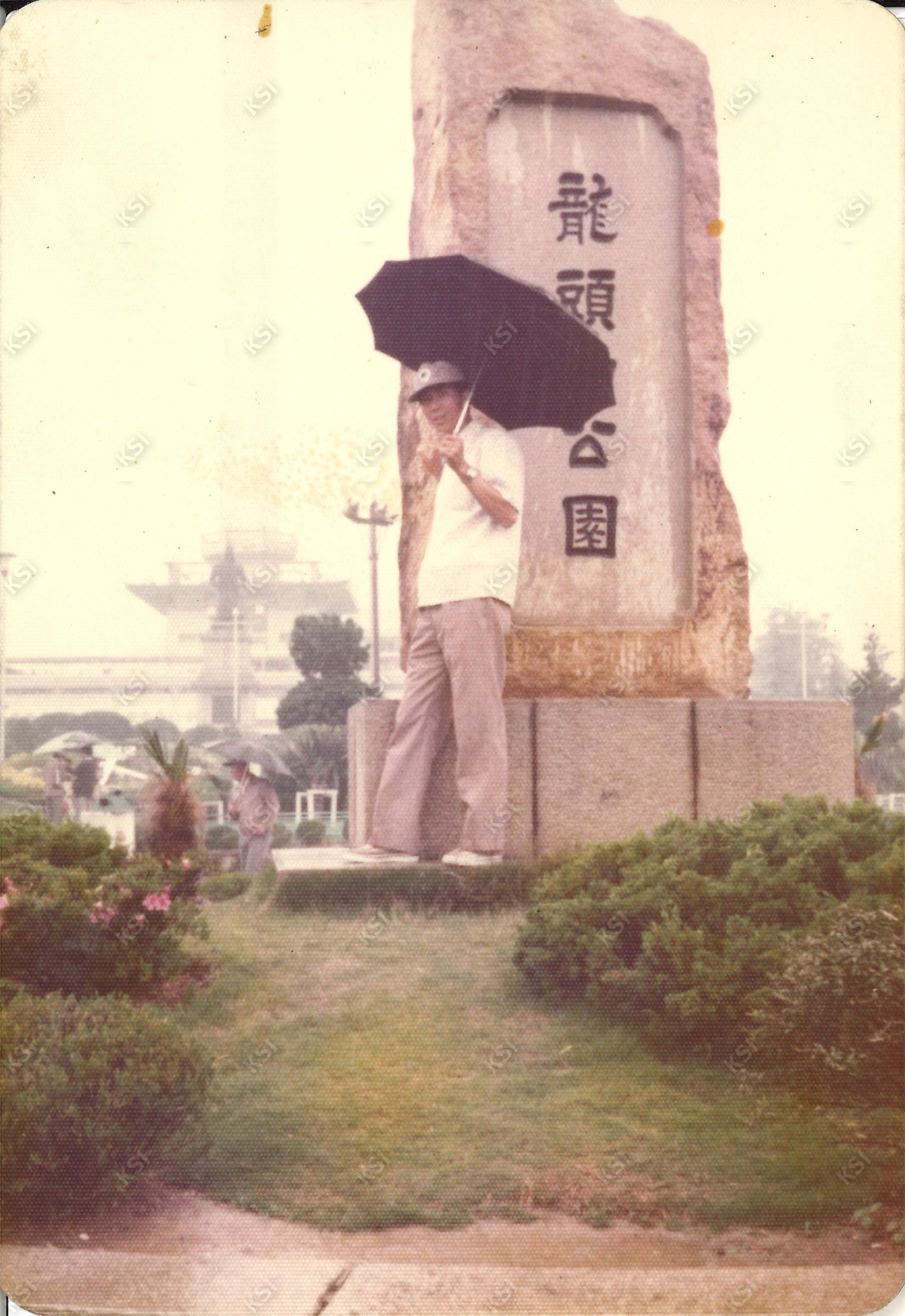 1970년대 부산 용두산공원에서