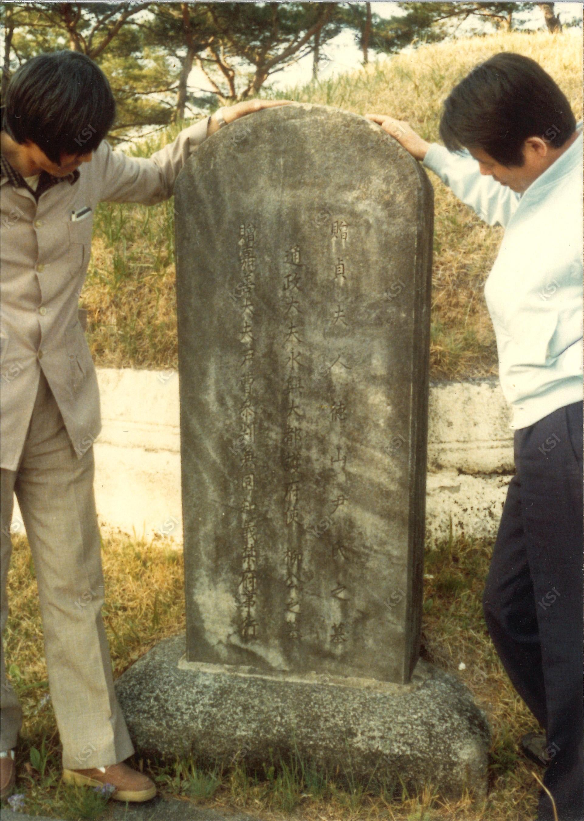 1970년대 선대 묘소 비석 앞에서
