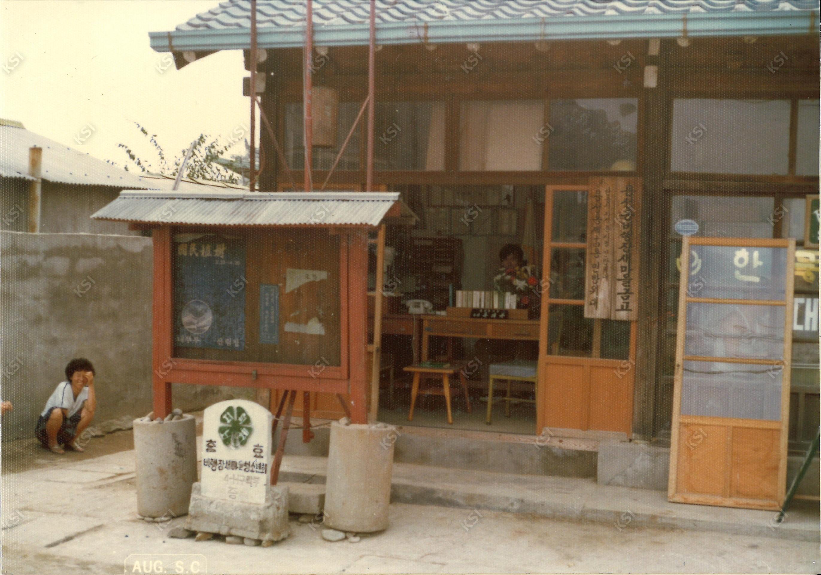 1970년대 용성동 비행장 새마을금고