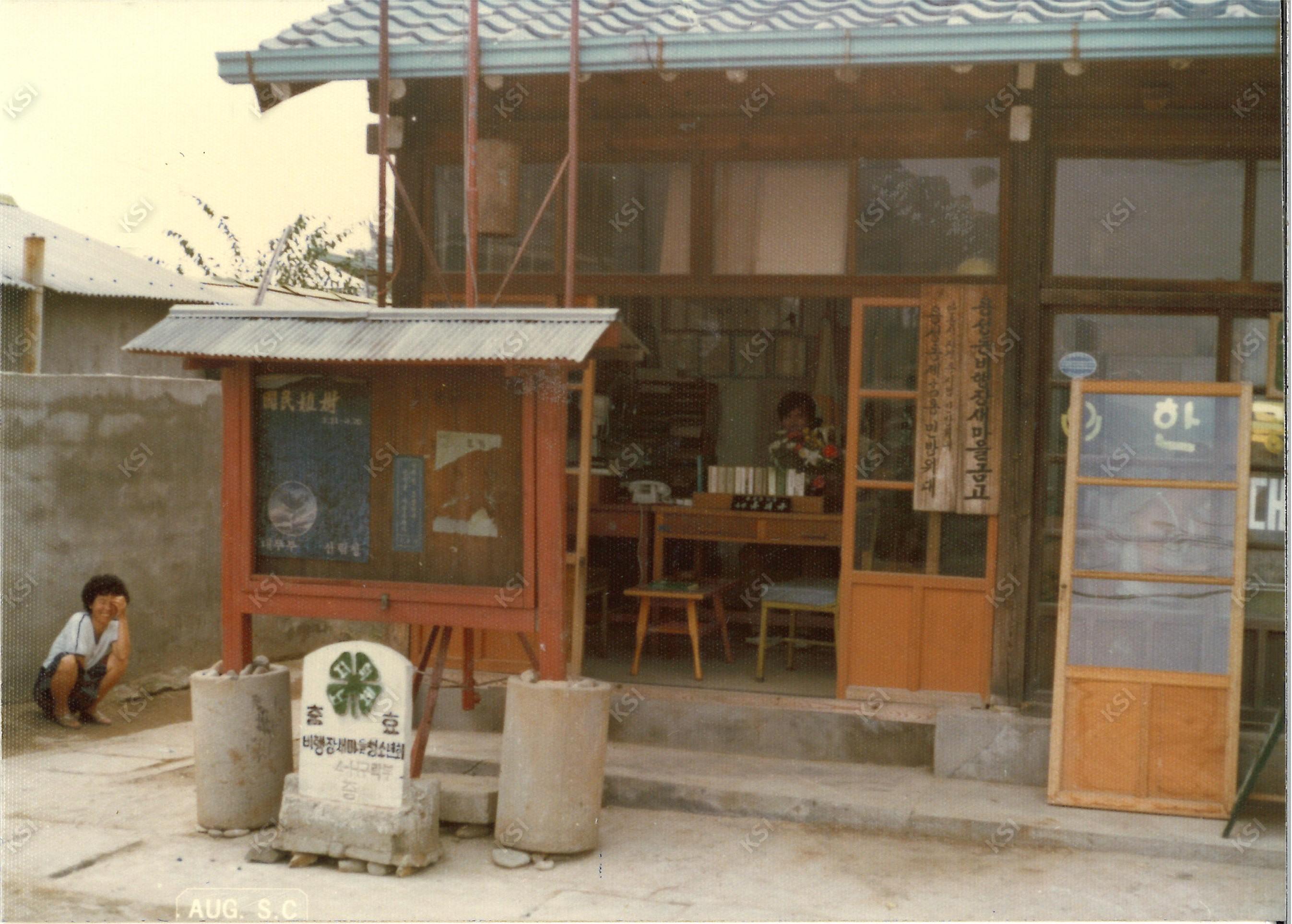 1970년대 용성동 비행장 새마을금고
