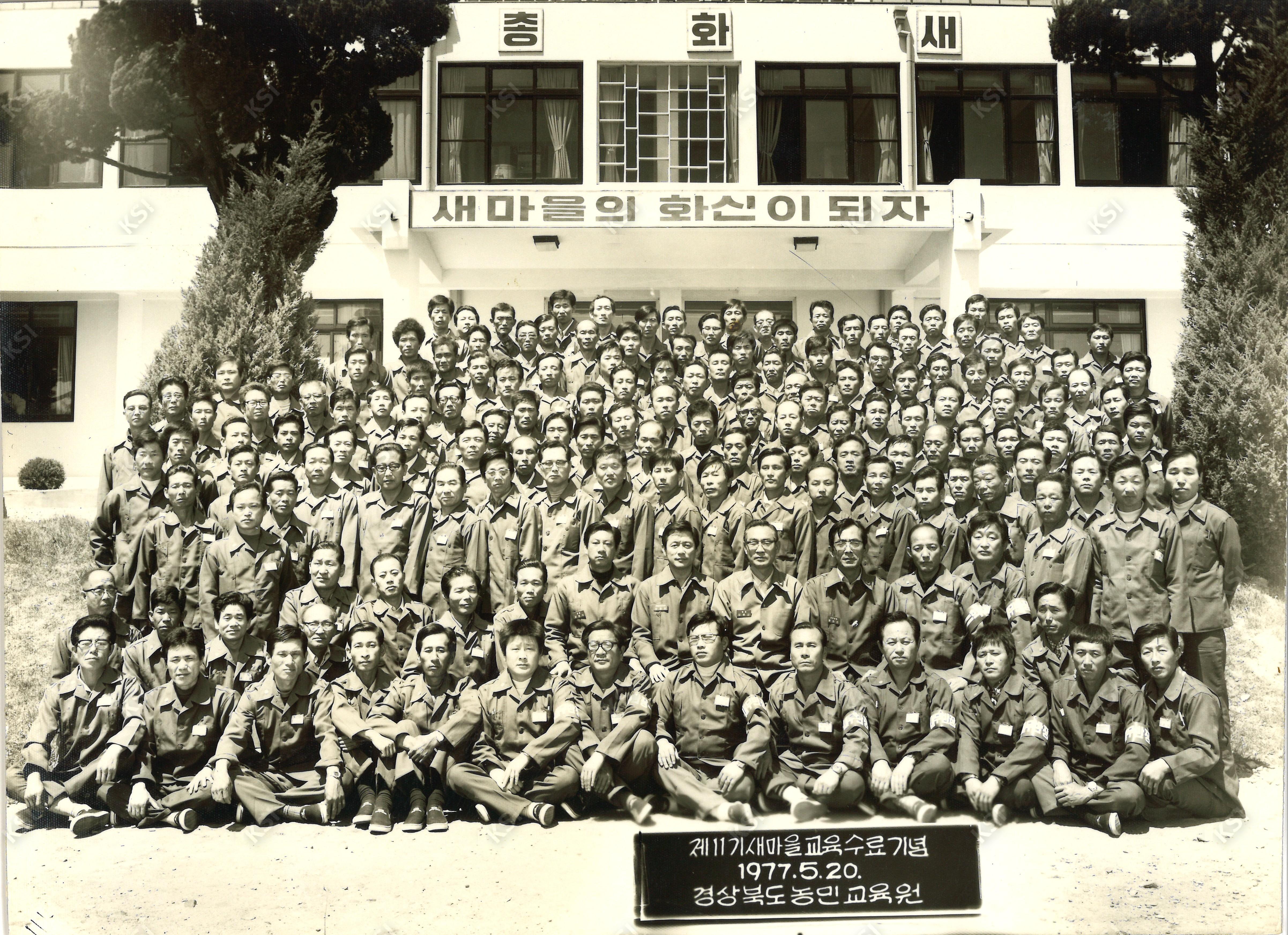 1977년 5월 20일 경상북도농민교육원에서 제11기 새마을교육 수료기념