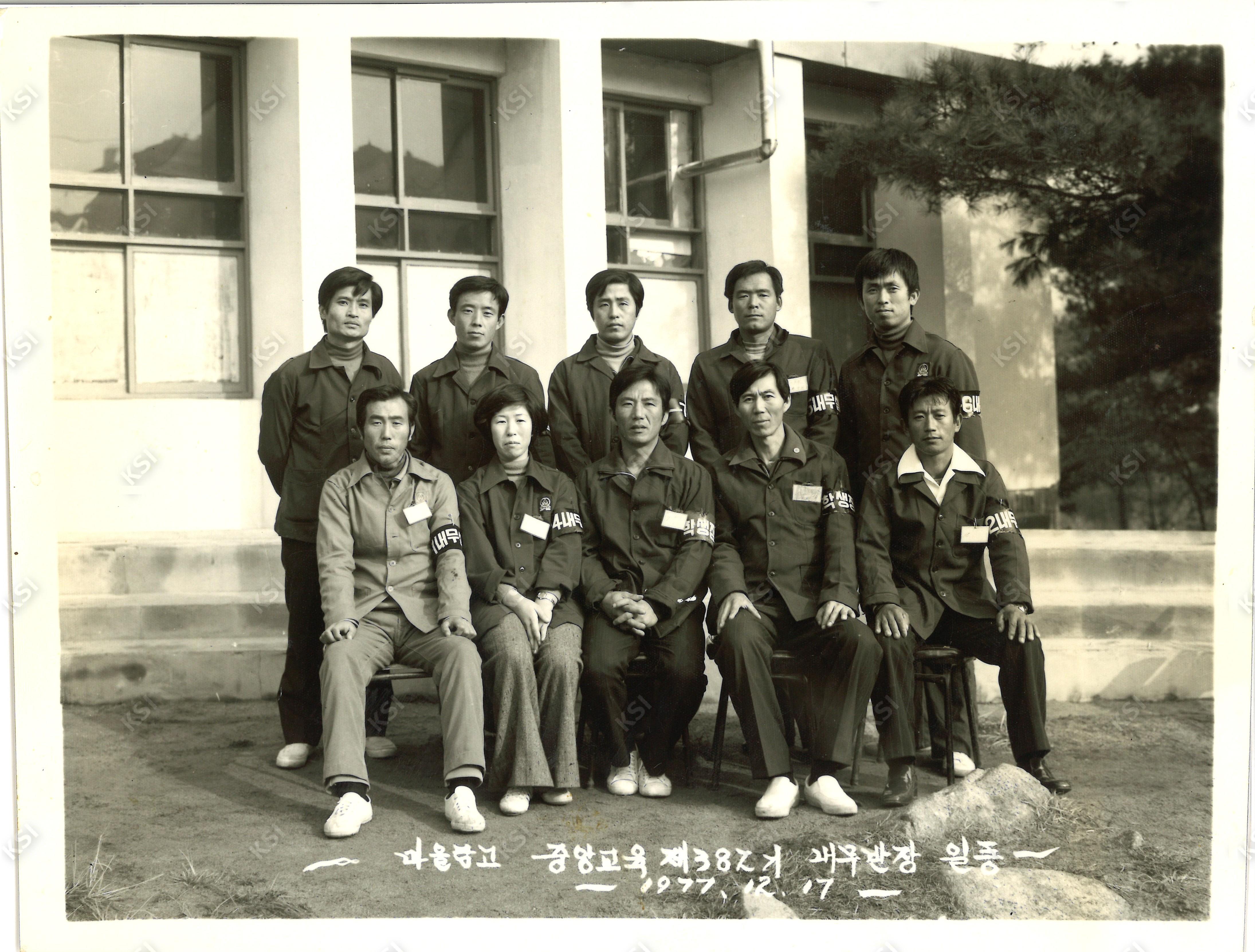 1977년 12월 17일 마을금고 중앙교육 제382기 내무반장 일동