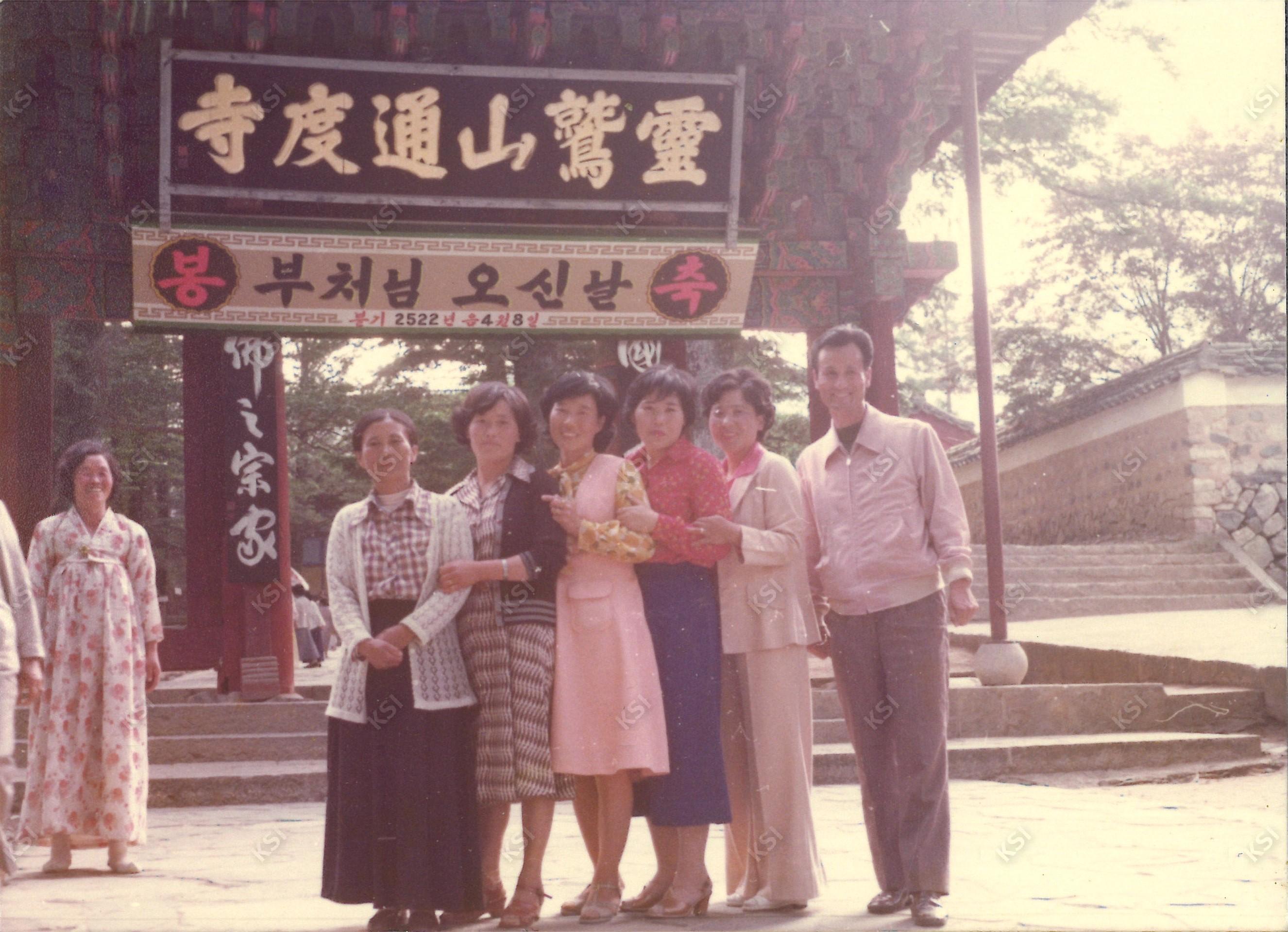 1978년 5월 양산 통도사 일주문 앞에서
