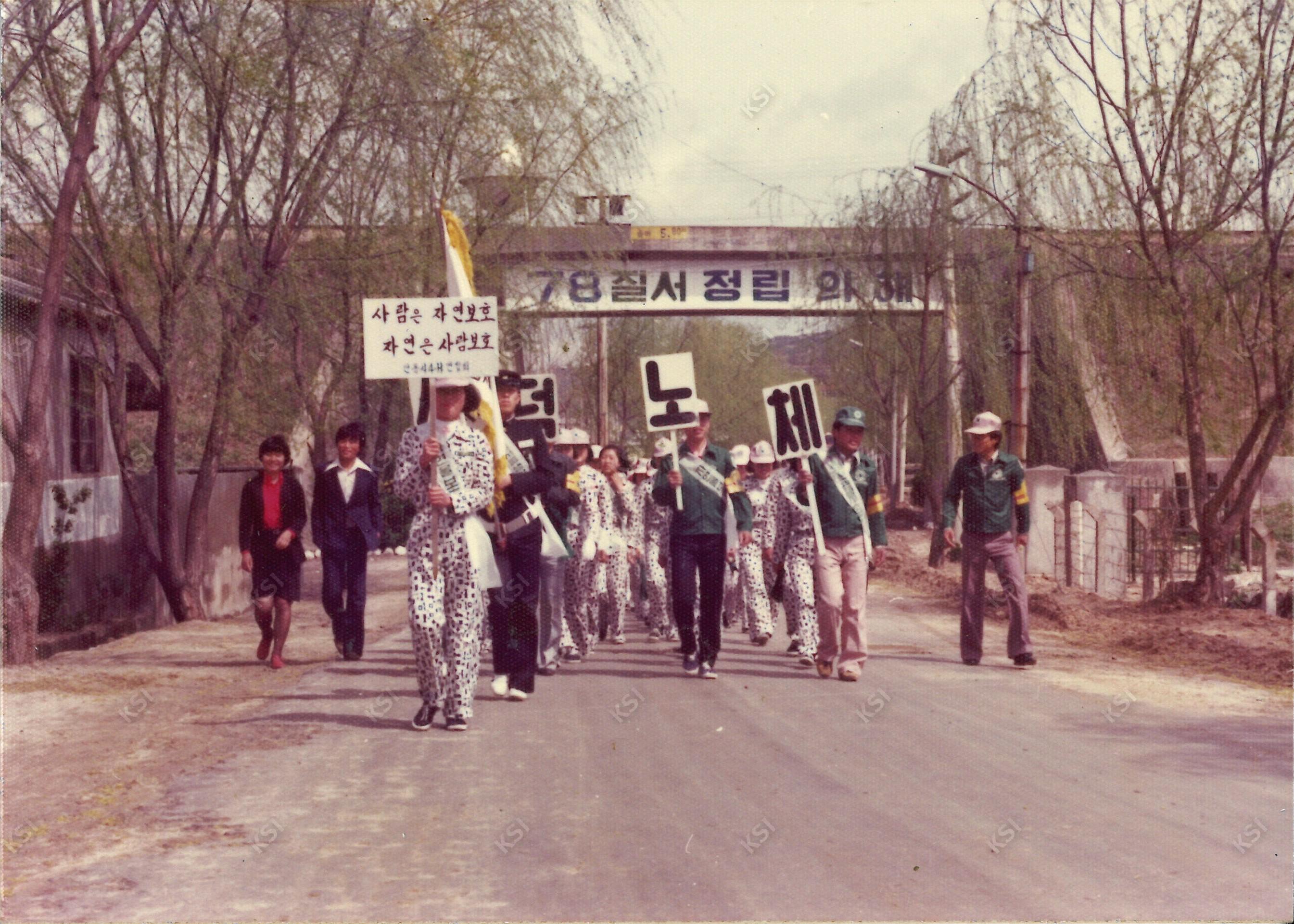 1978년 강남동 자연보호운동