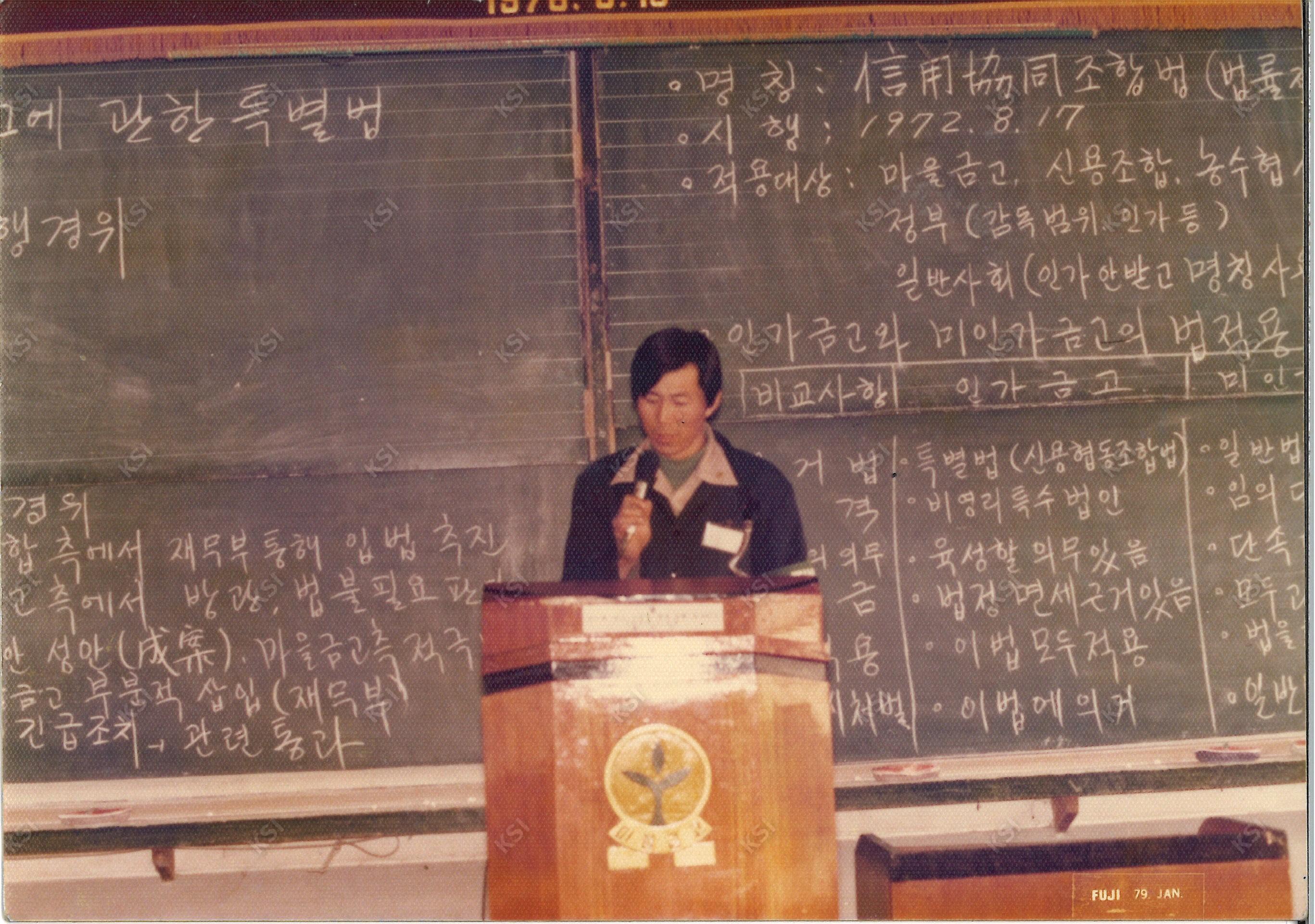 1979년 1월 신용협동조합법 시행 경위 강연