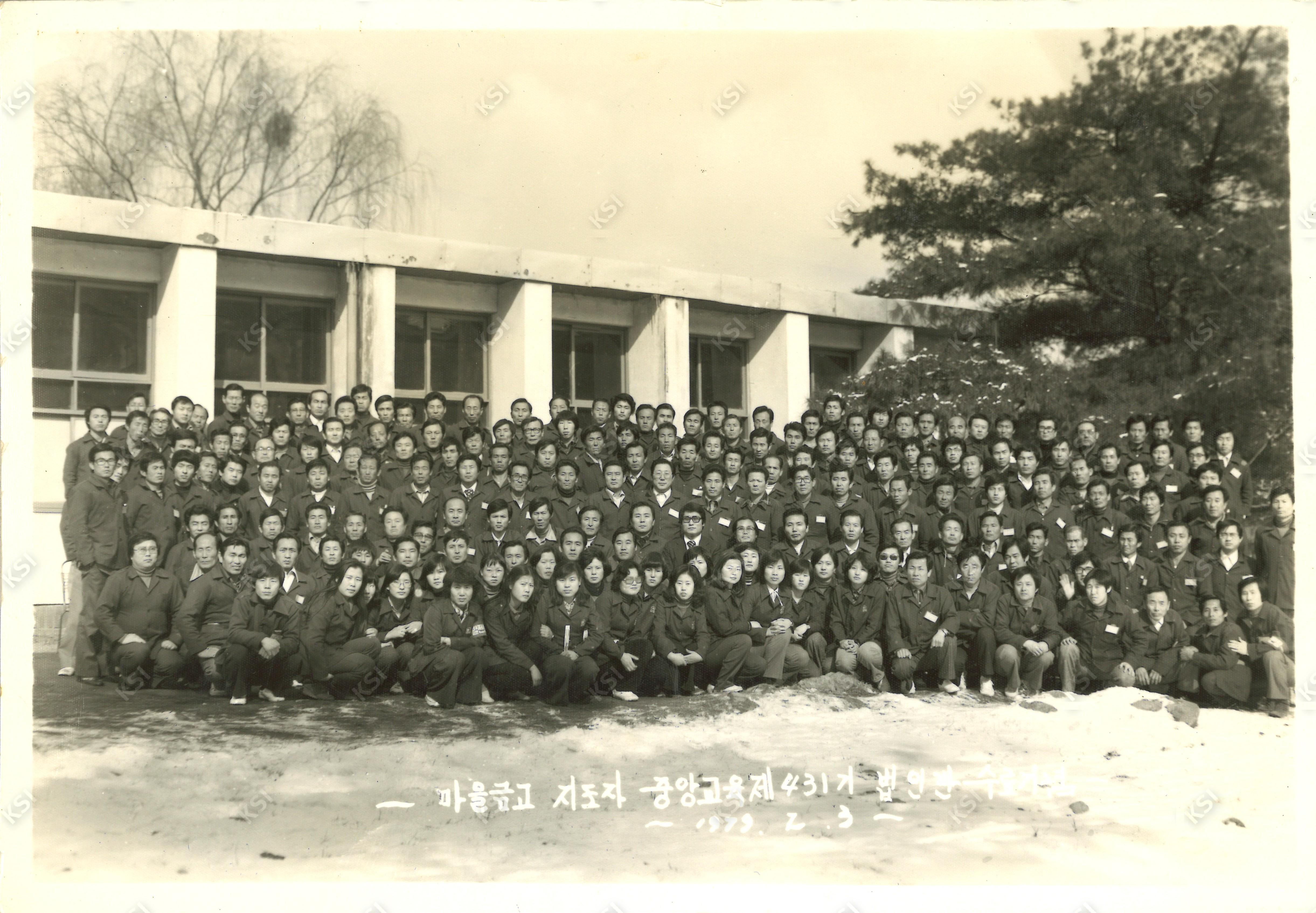 1979년 2월 3일 마을금고 지도자 중앙교육 제431기 수료기념