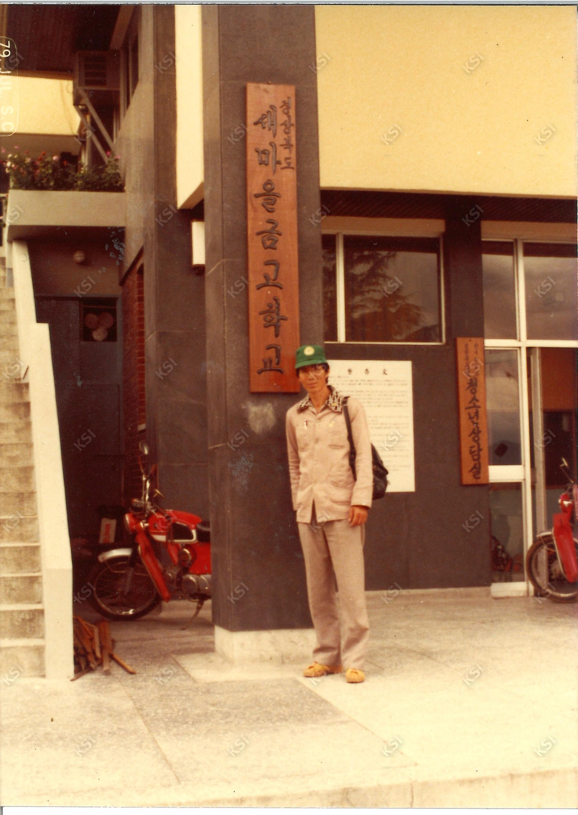 1979년 7월 새마을금고학교 청소년상담실 앞에서