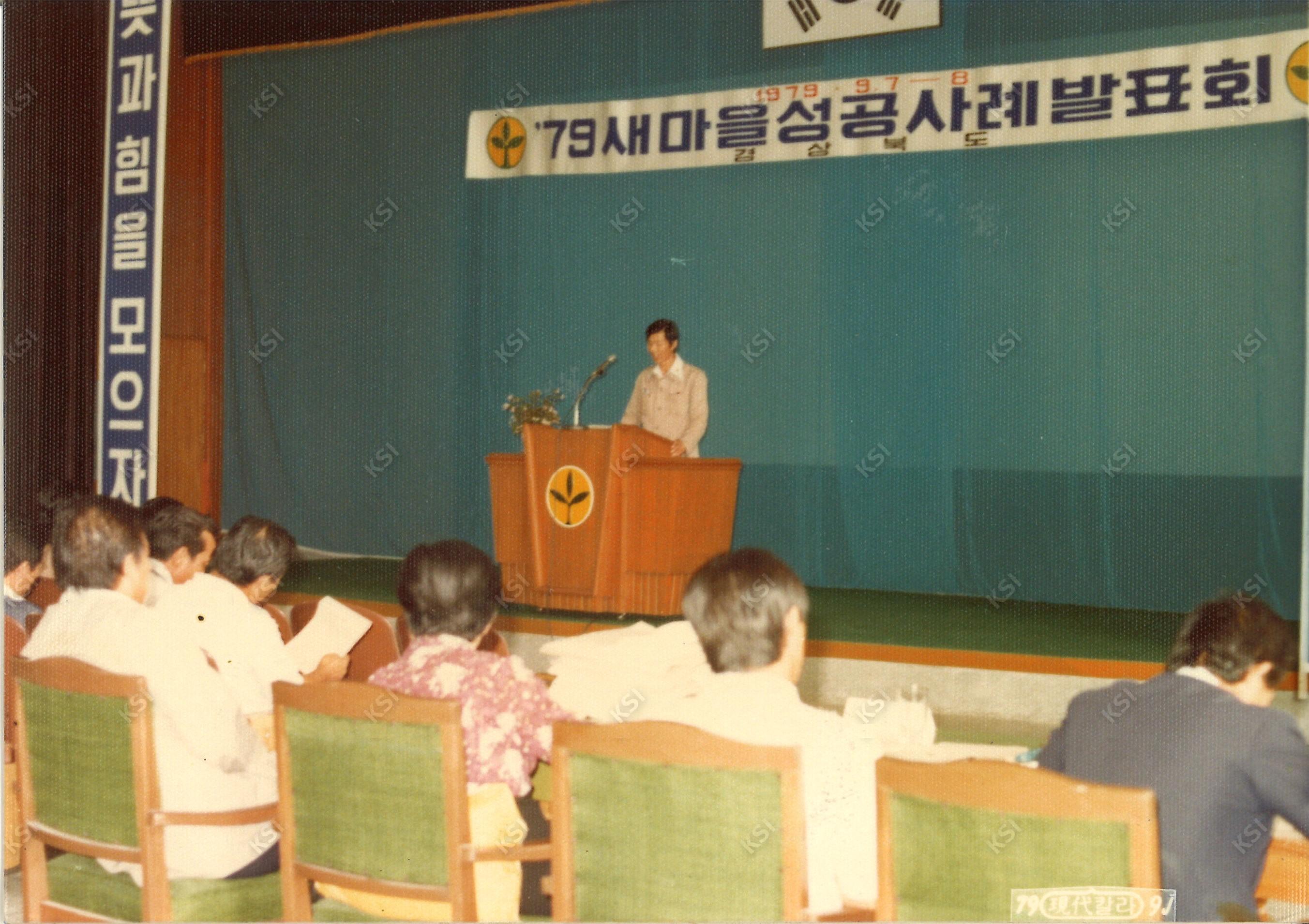 1979년 9월 새마을 성공사례 발표회