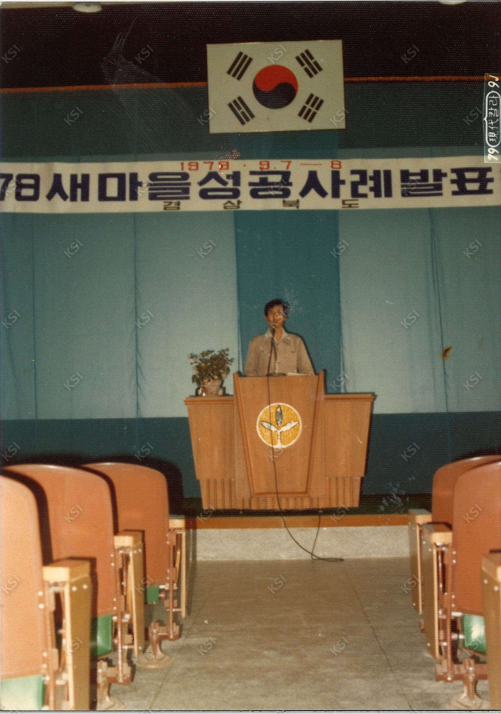 1979년 9월 새마을 성공사례 발표회