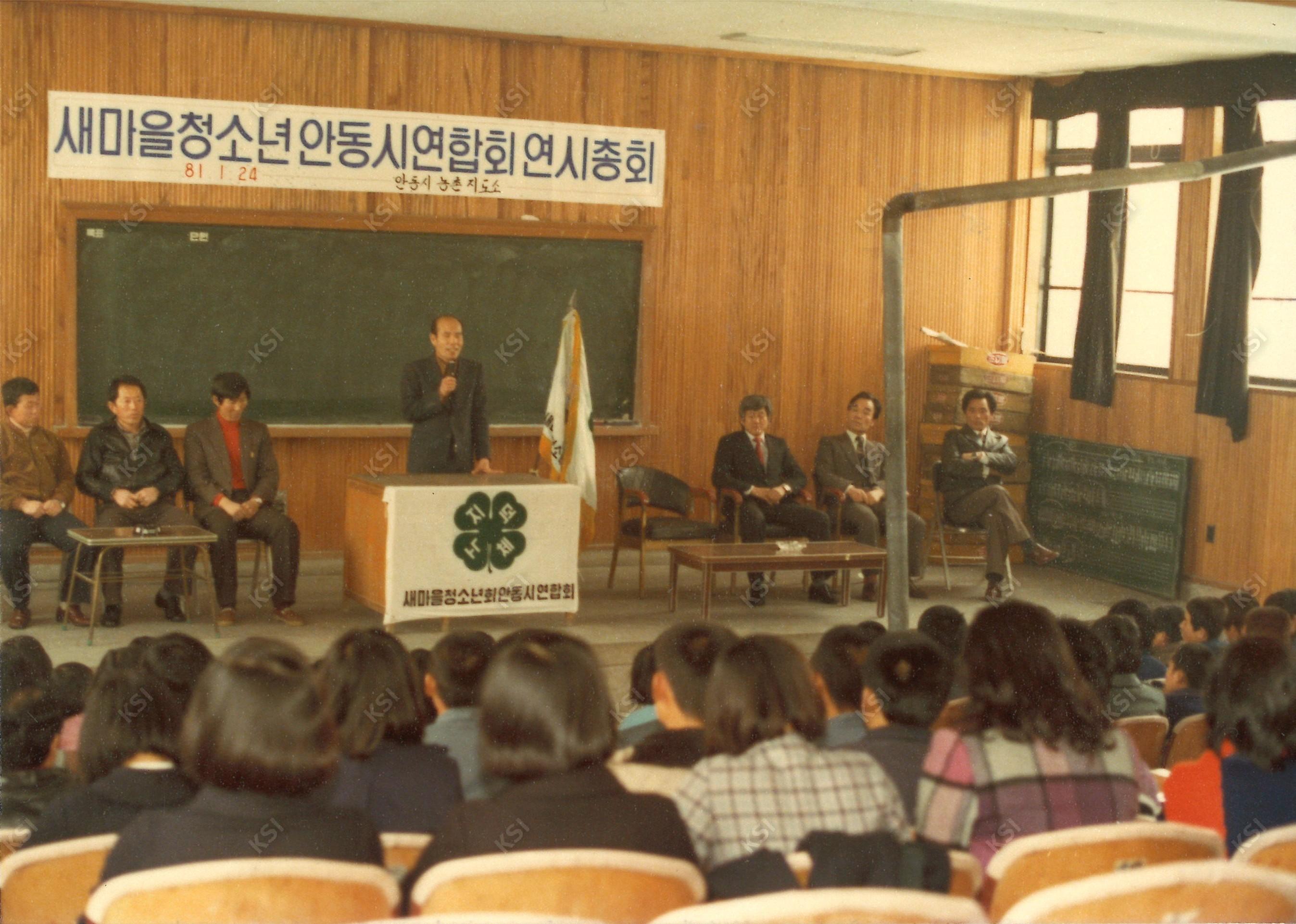 1981년 1월 24일 새마을청소년안동시연합회 연시총회