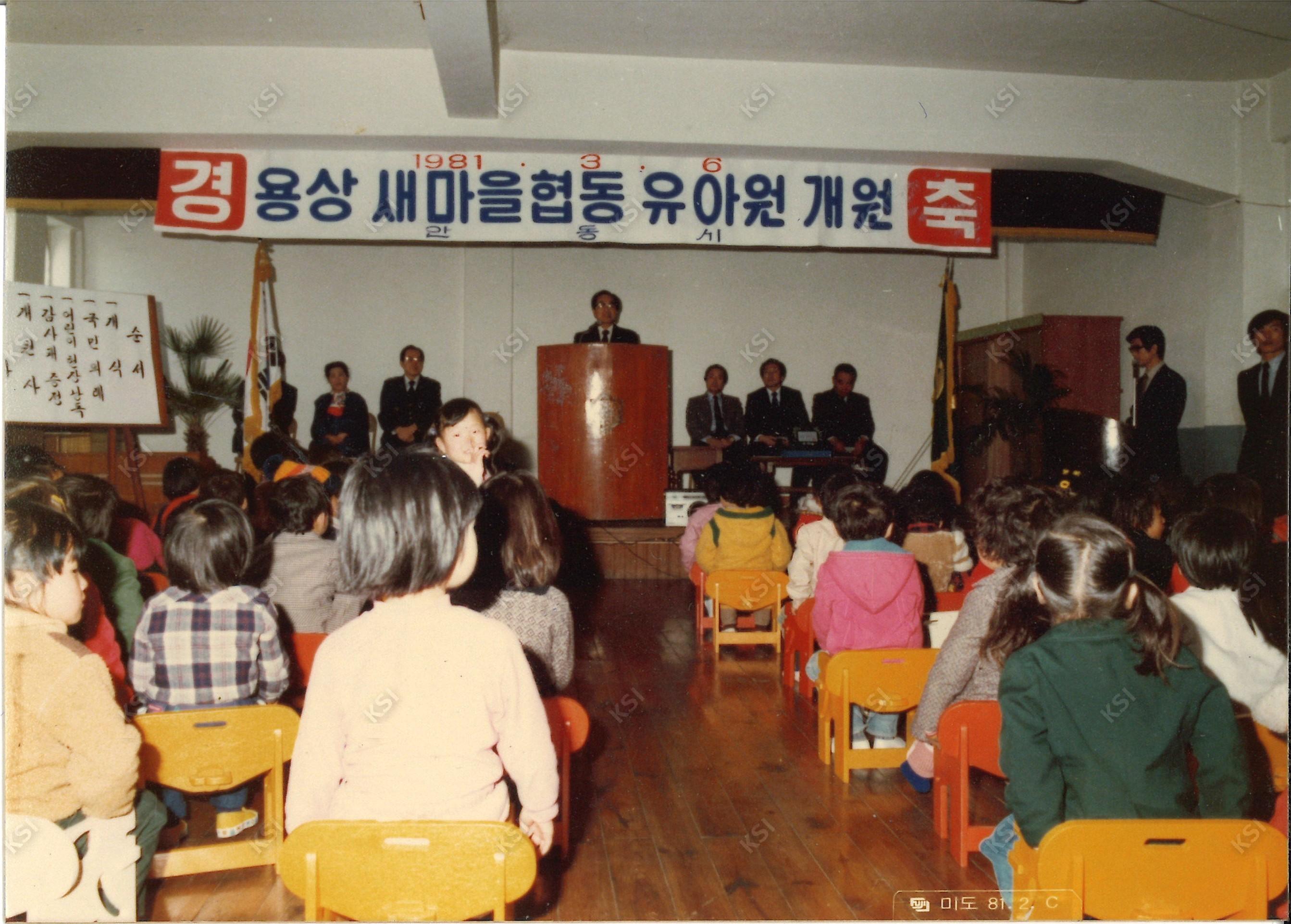1981년 3월 6일 용상새마을협동유아원 개원식