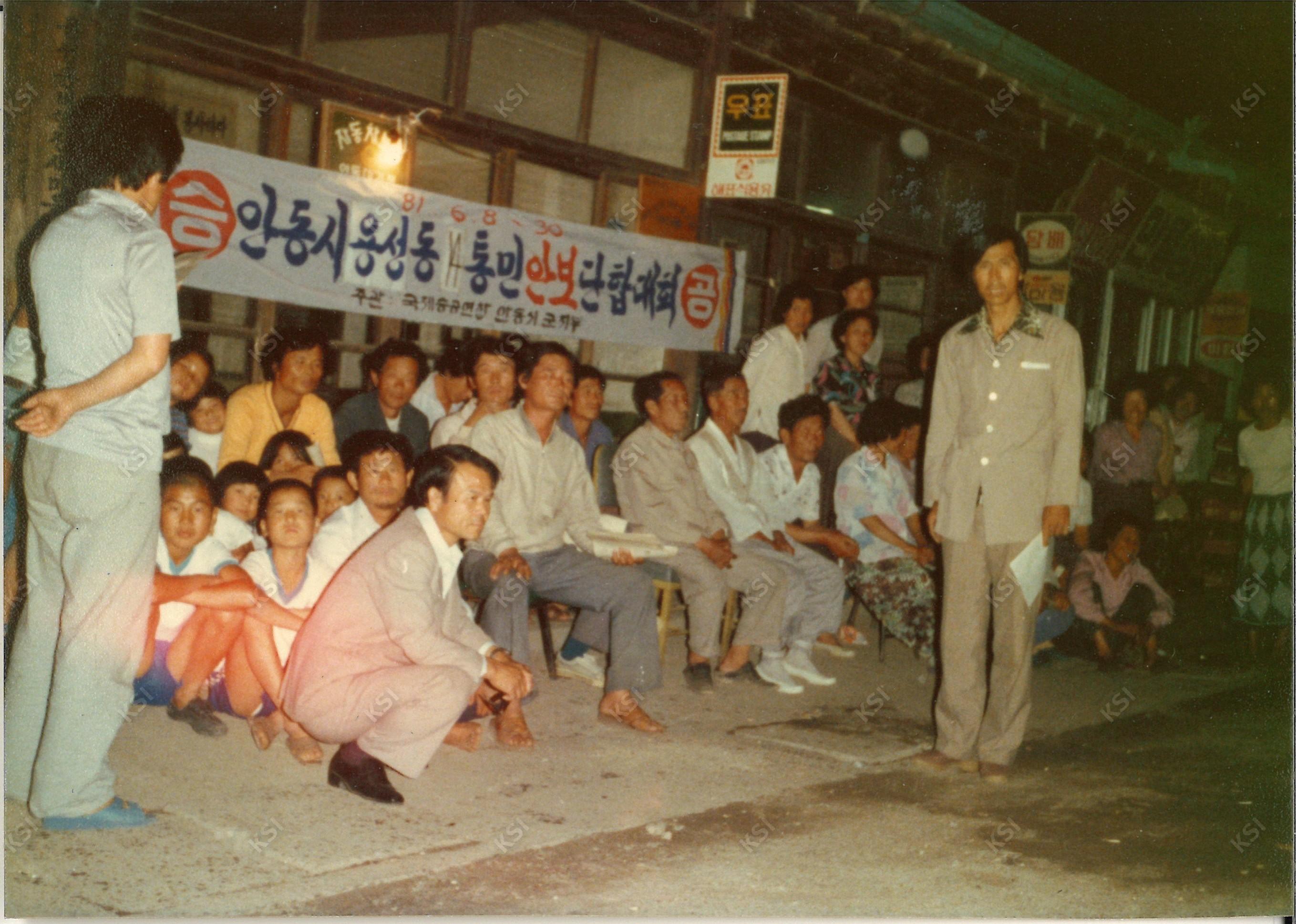 1981년 6월 용성동14통민안보단합대회