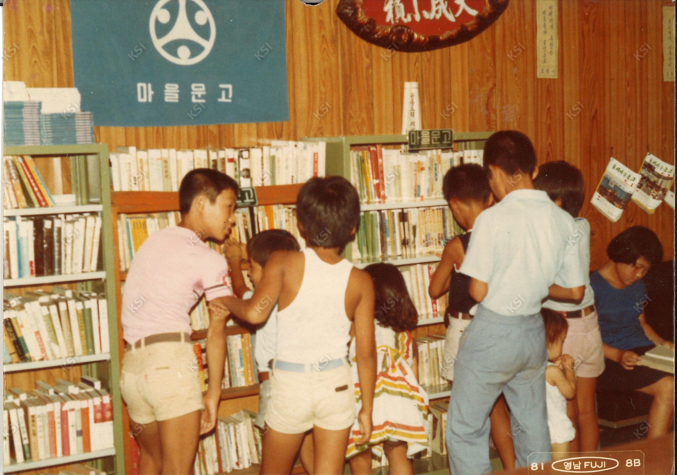 1981년 8월 포항 환호아파트 마을문고