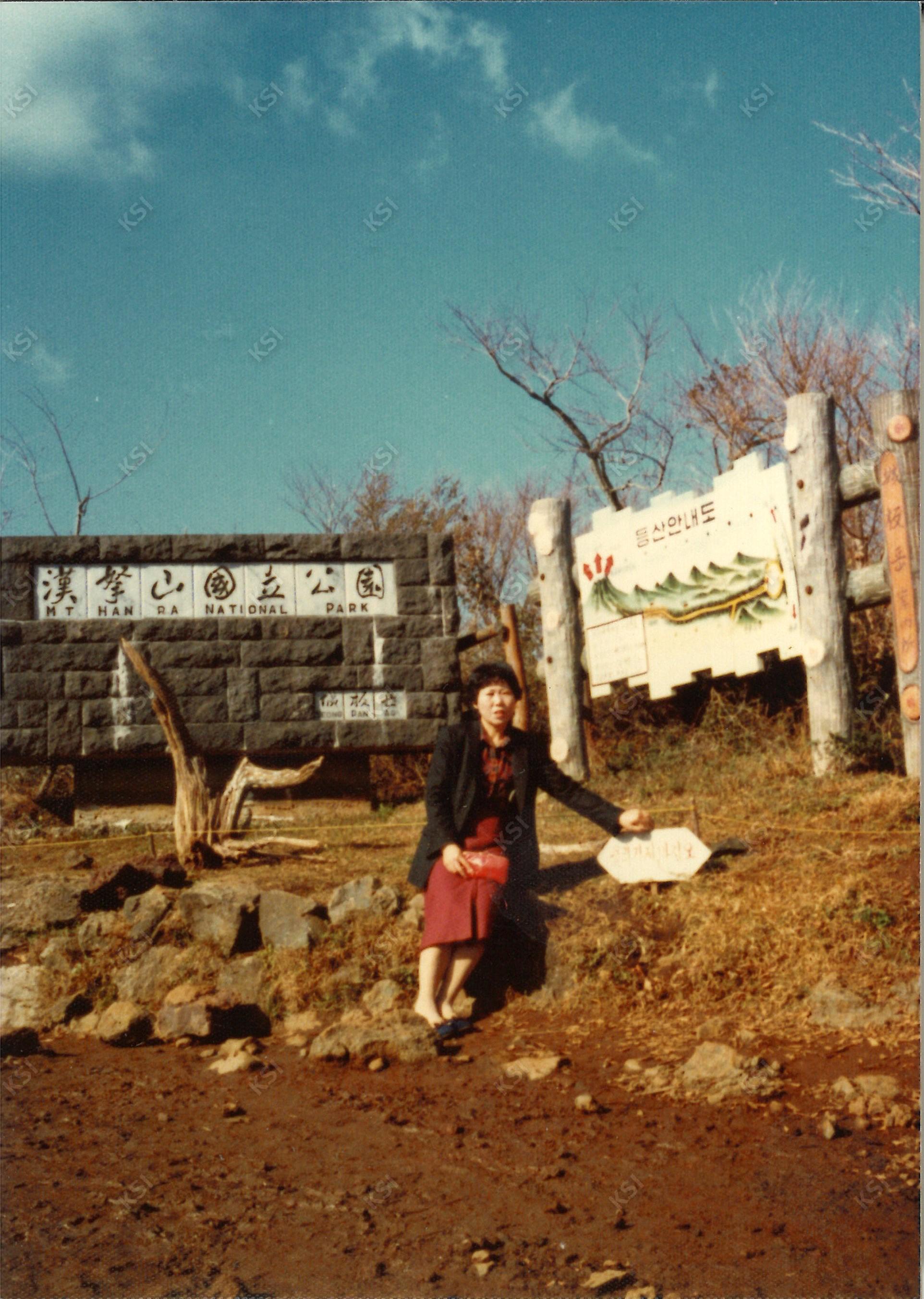 1981년 11월 제주도 한라산국립공원 등산로 입구에서