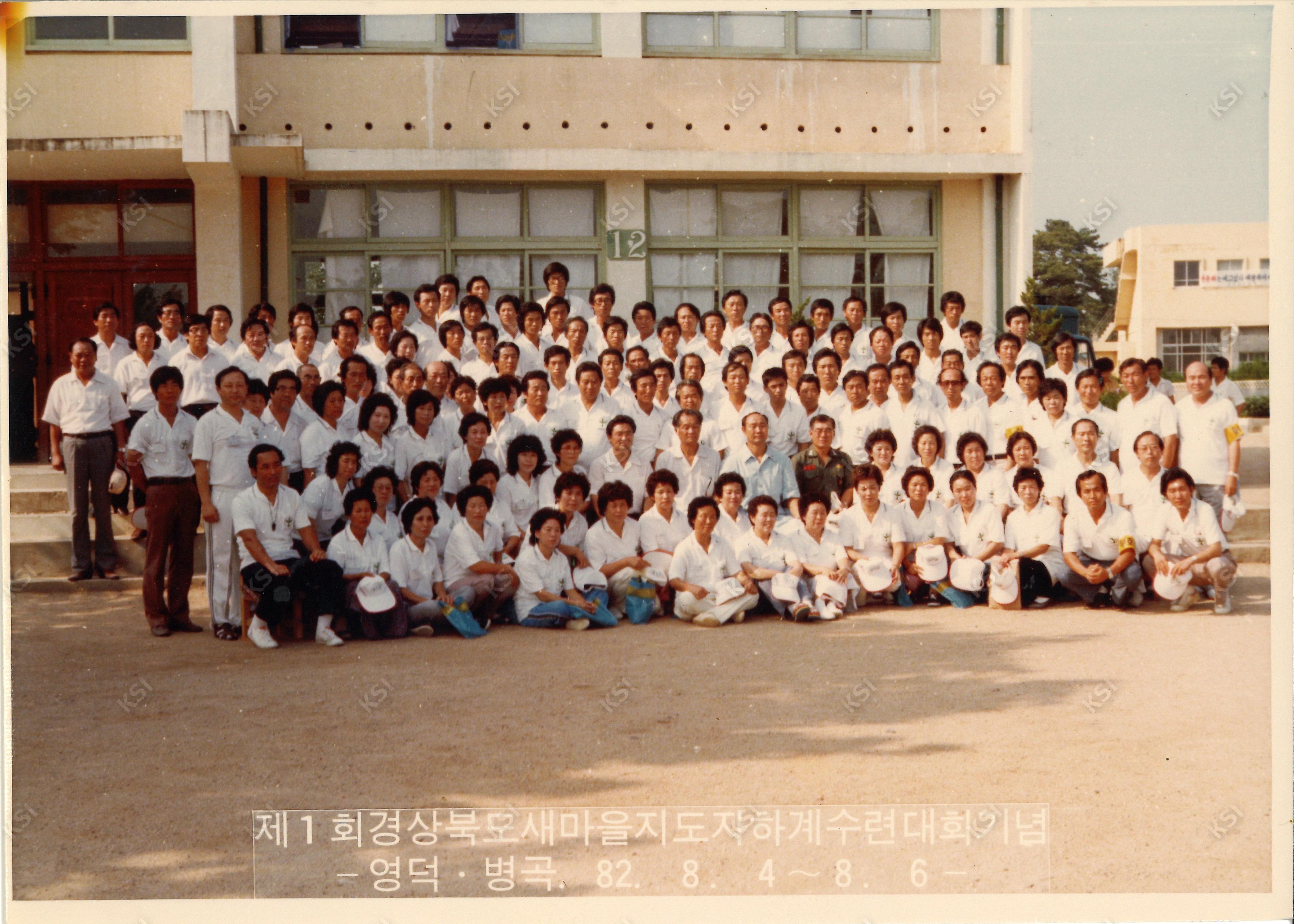 1982년 8월 4일 제1회 경상북도 새마을지도자 하계수련대회