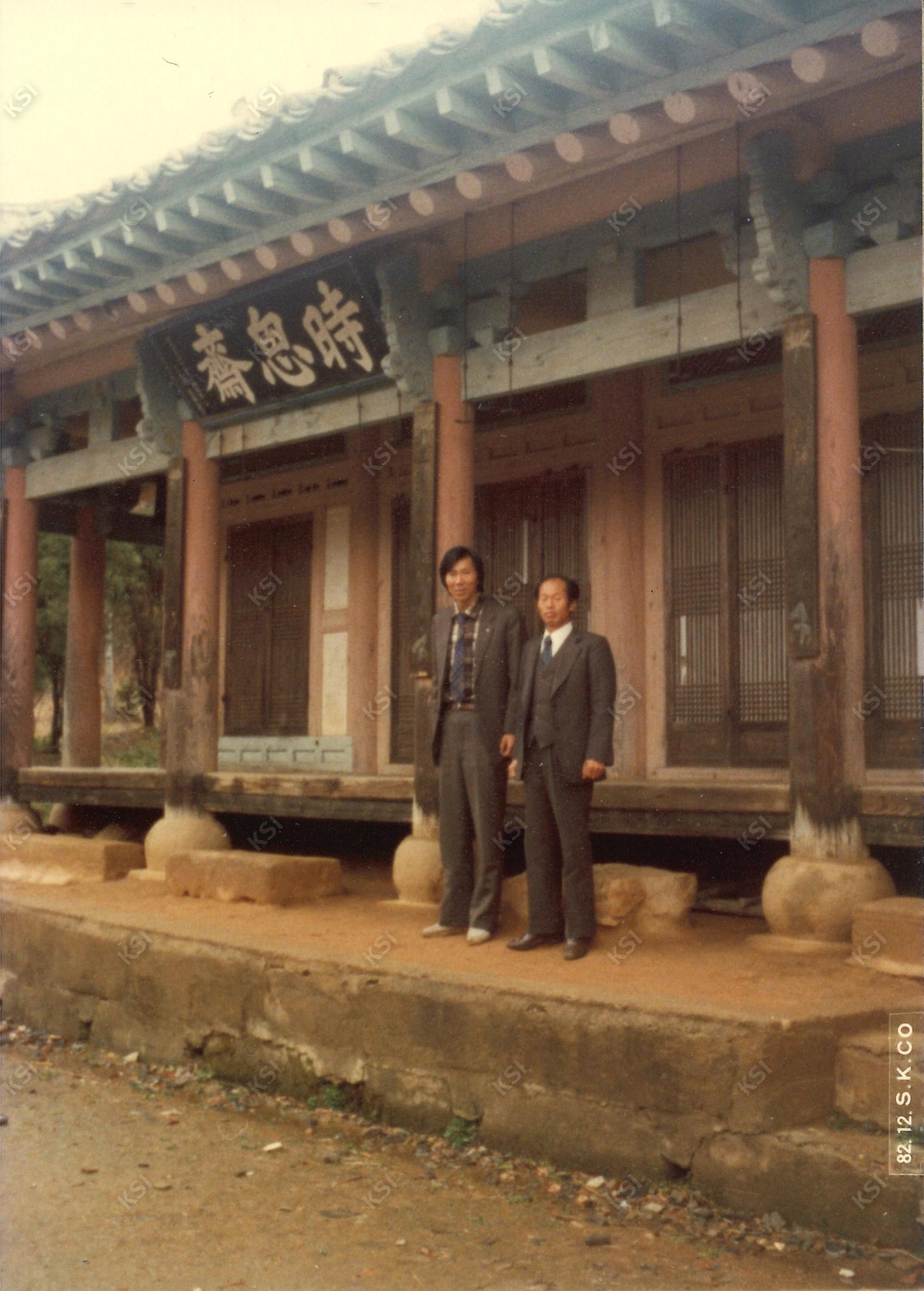 1982년 시사재 앞에서