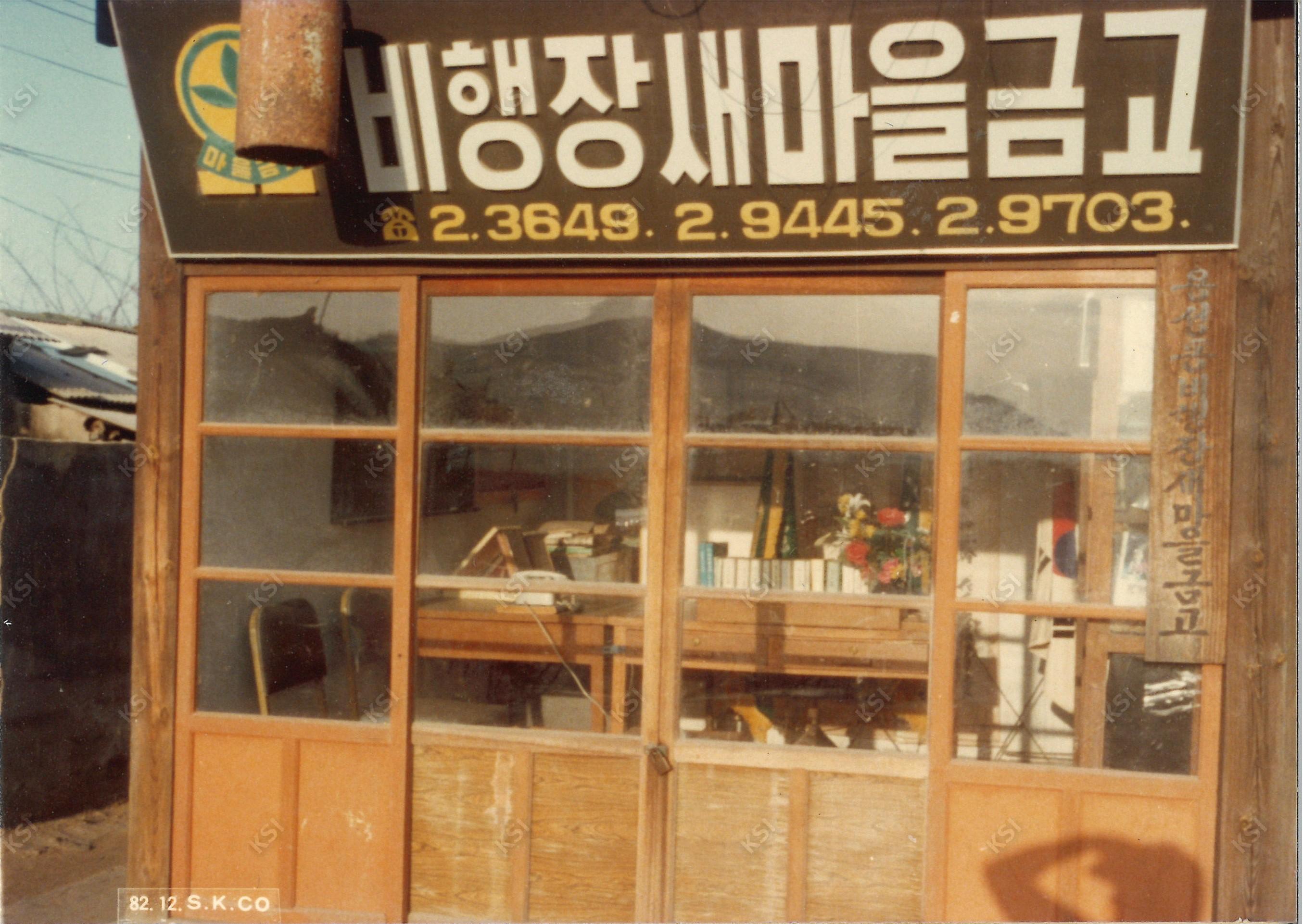1982년 12월 용성동비행장새마을금고