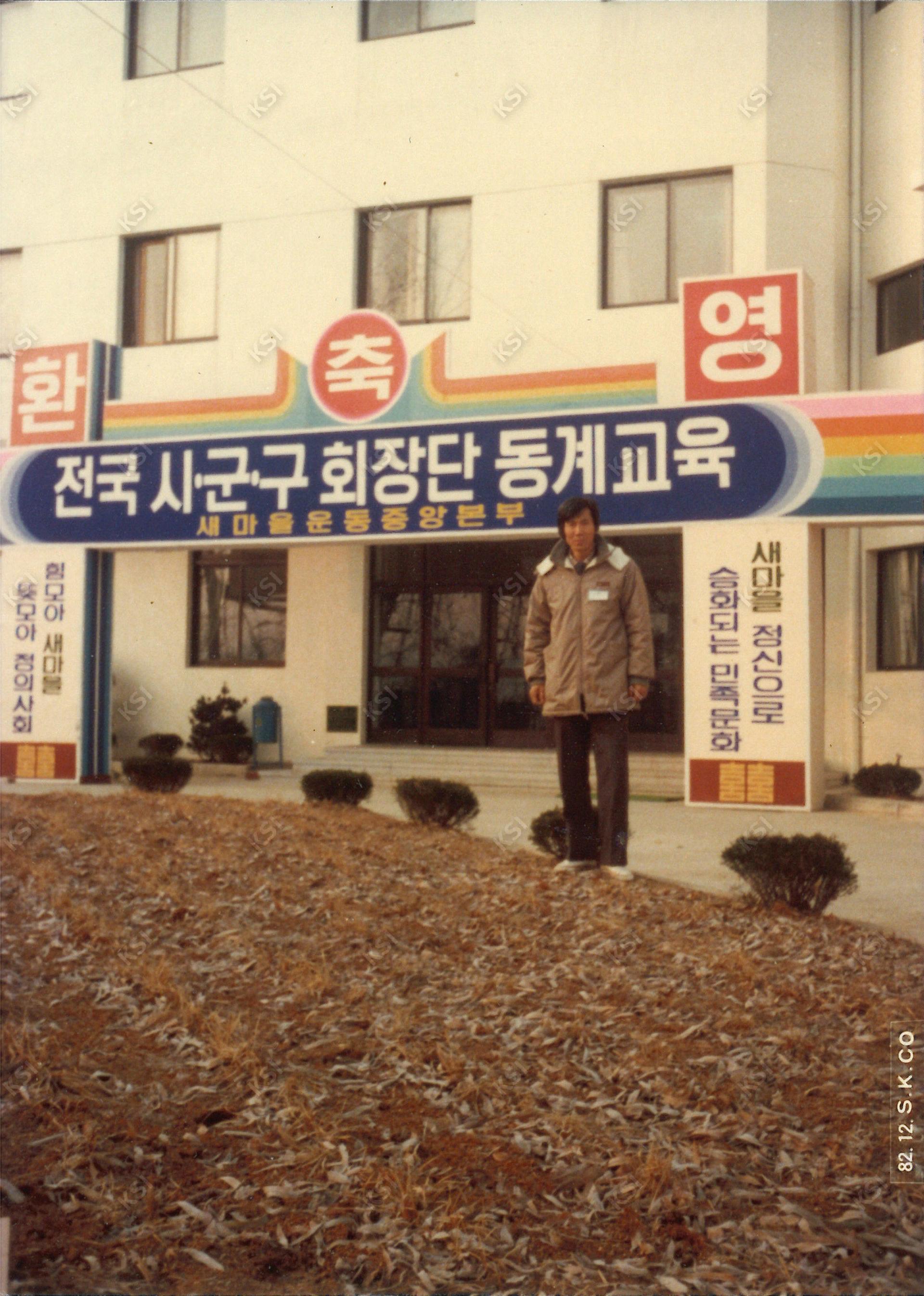 1982년 새마을운동 전국시군구 회장단 동계교육