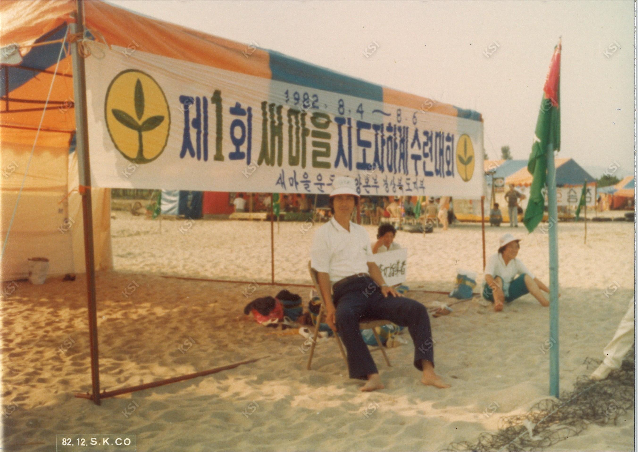1982년 제1회새마을지도자하계수련대회에서