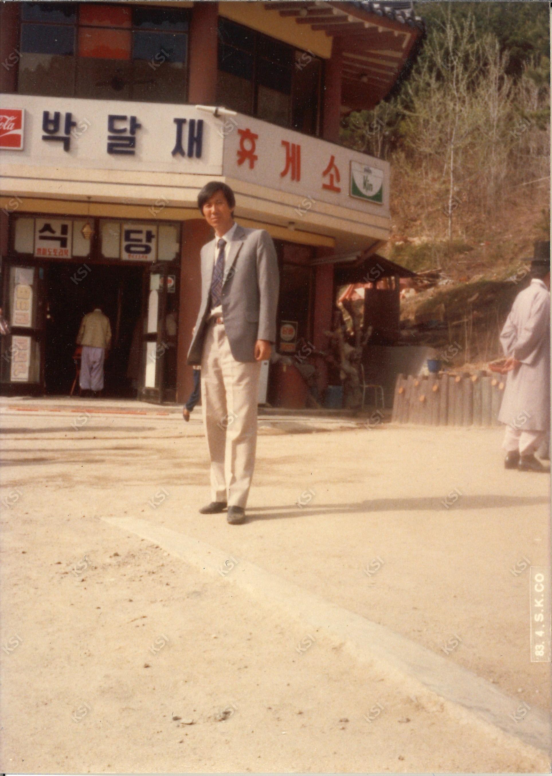 1983년 4월 박달재휴게소에서