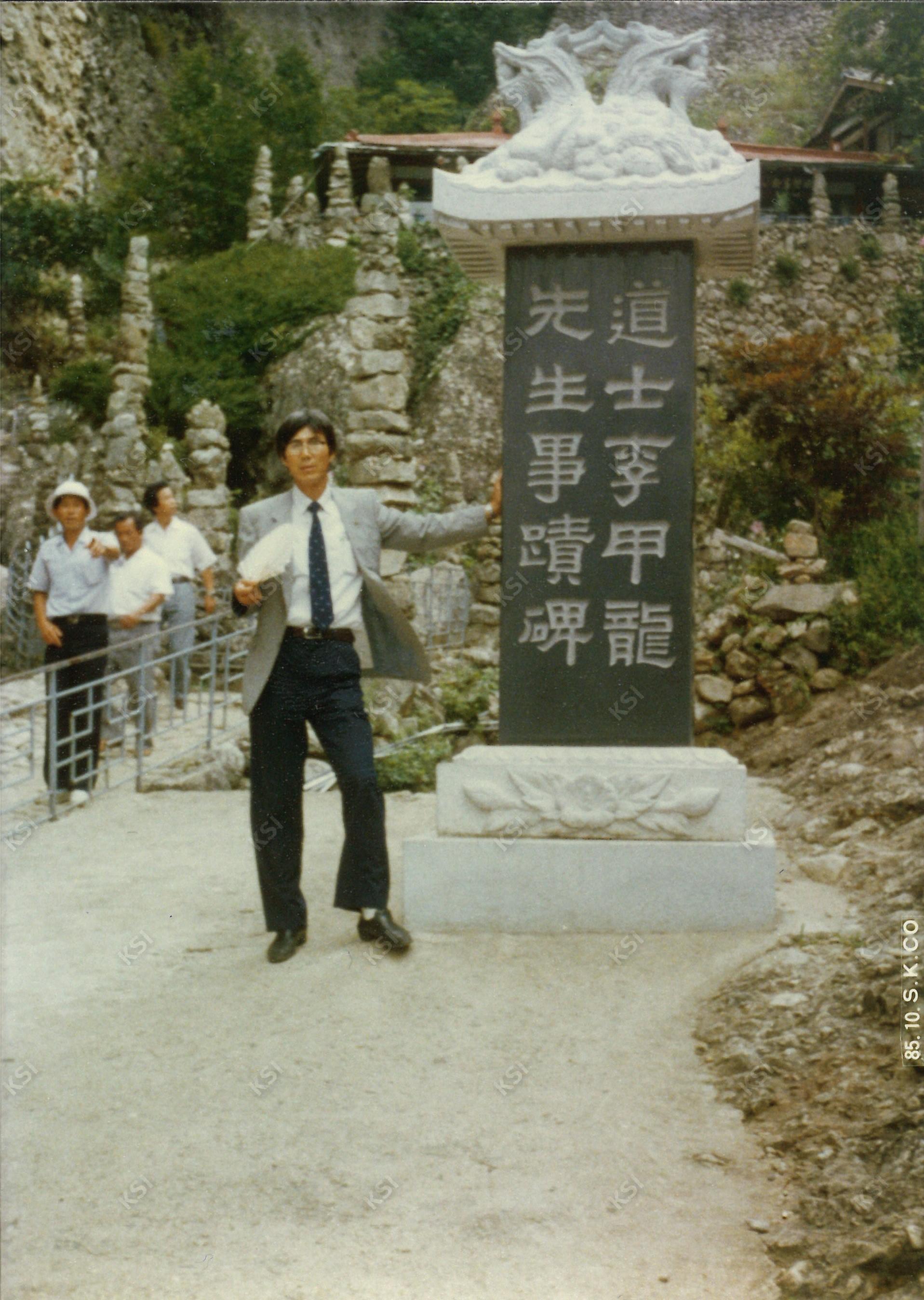 1985년 10월 마이산 사적비에서