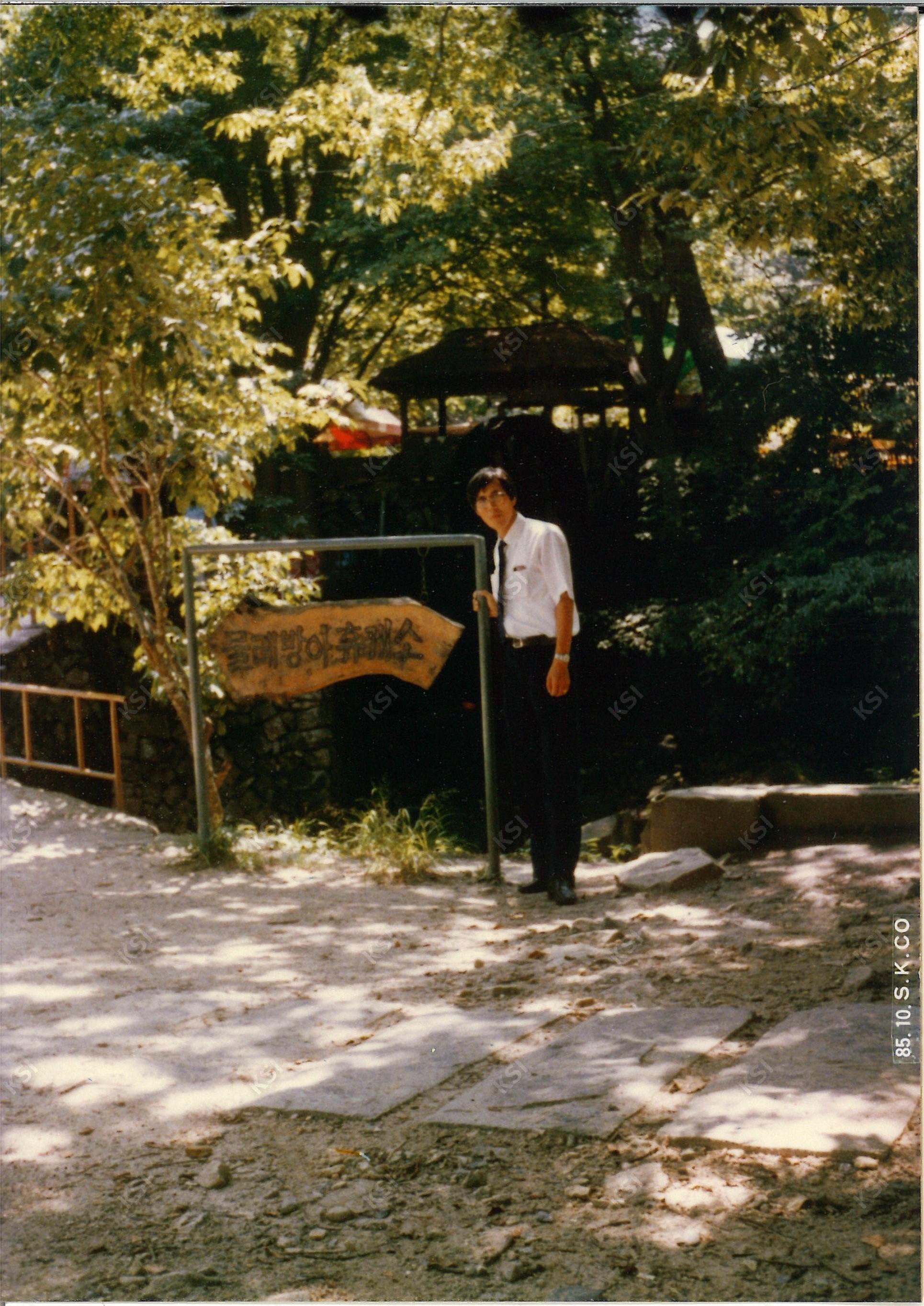 1985년 10월 물레방아 휴게소에서