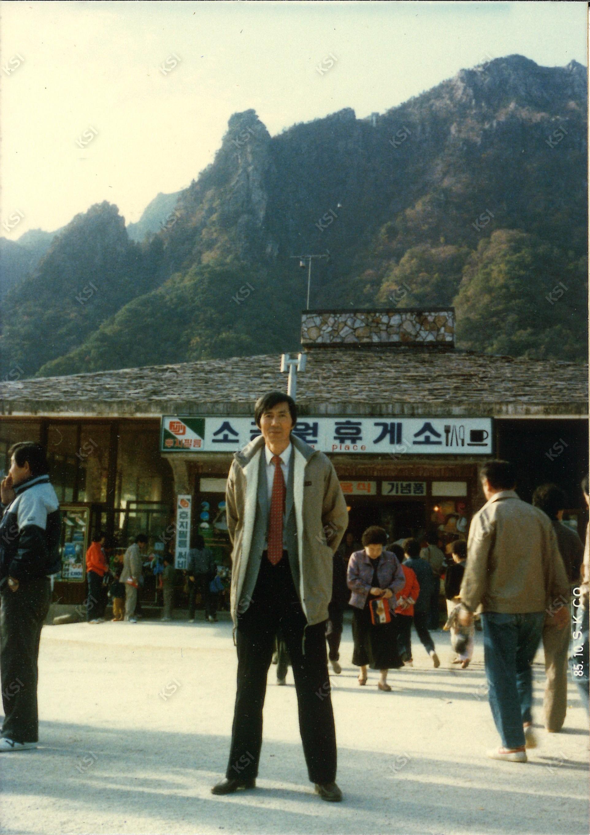 1985년 10월 설악산 소공원 휴게소에서