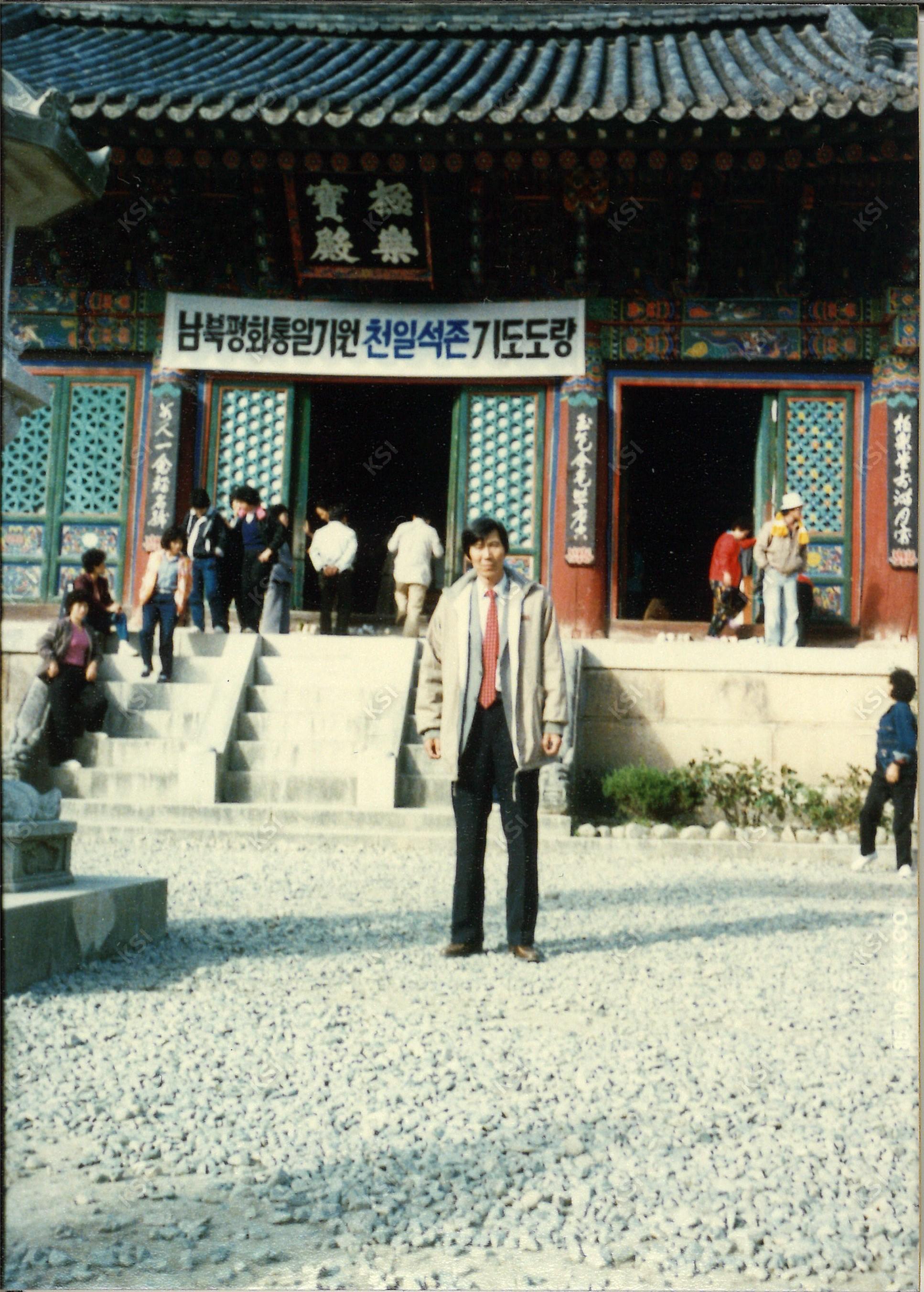 1985년 10월 설악산 신흥사 극락보전 앞에서