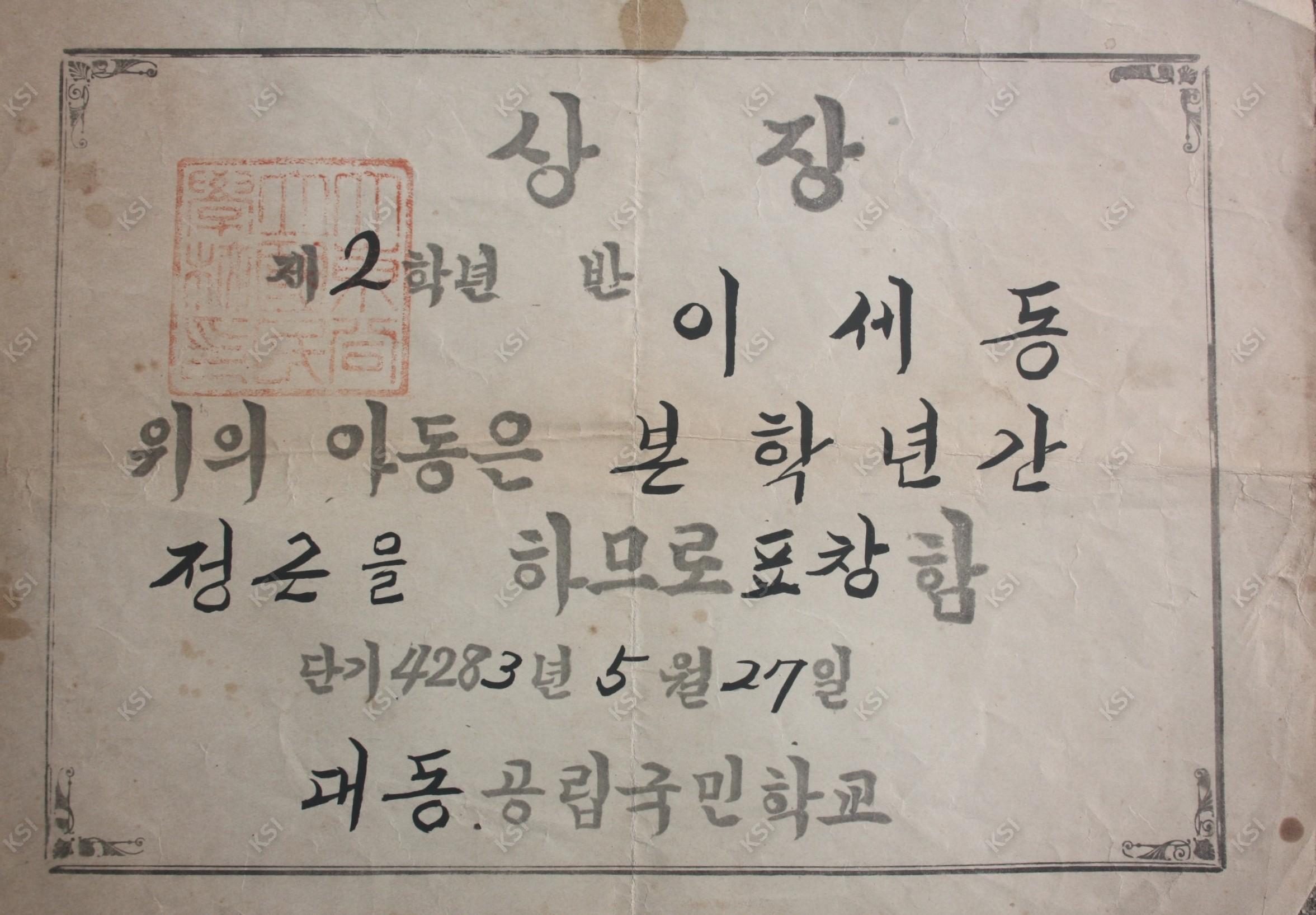 1950년 5월 27일 대동국민학교 상장