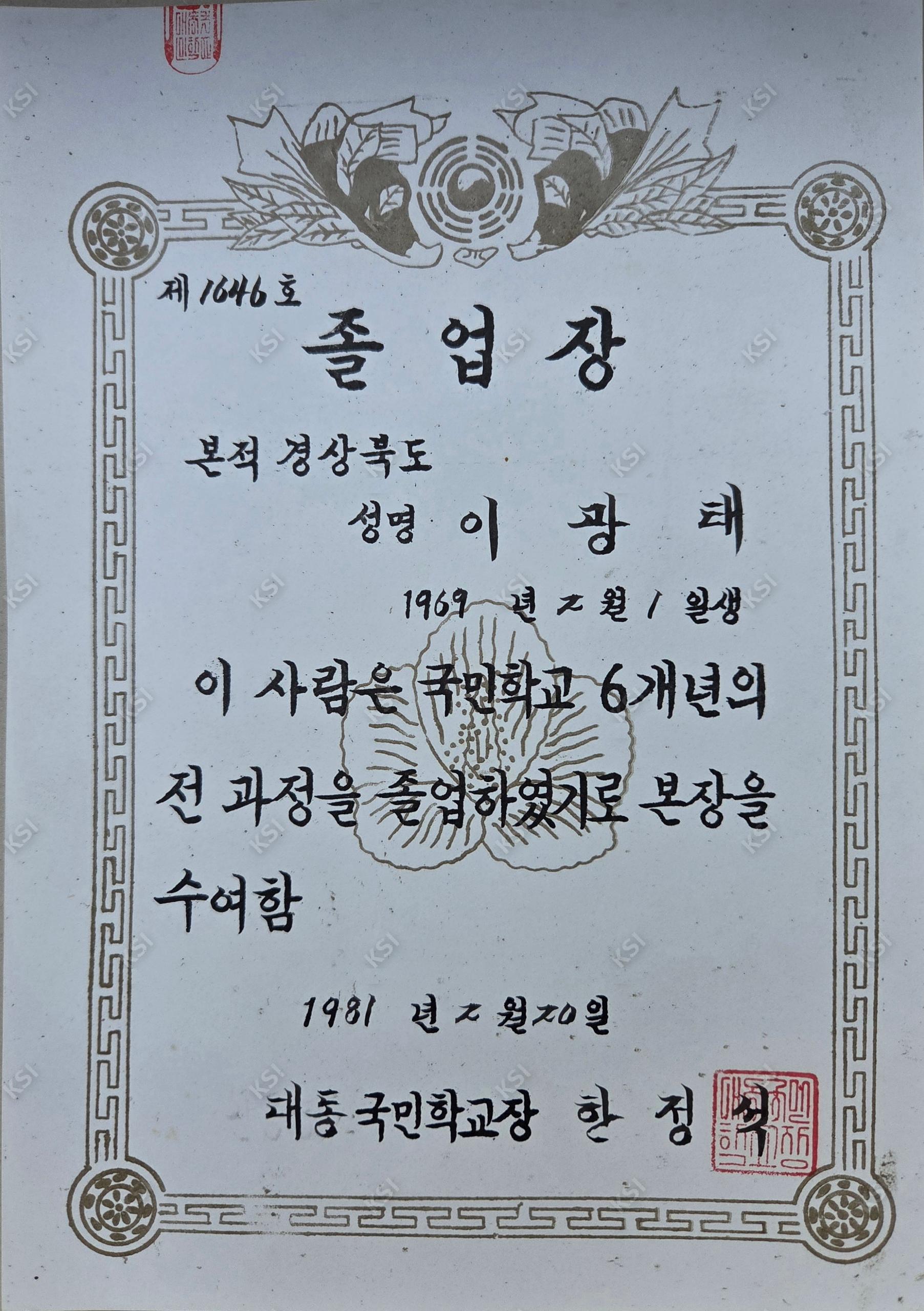 1981년 2월 20일 대동국민학교 졸업장