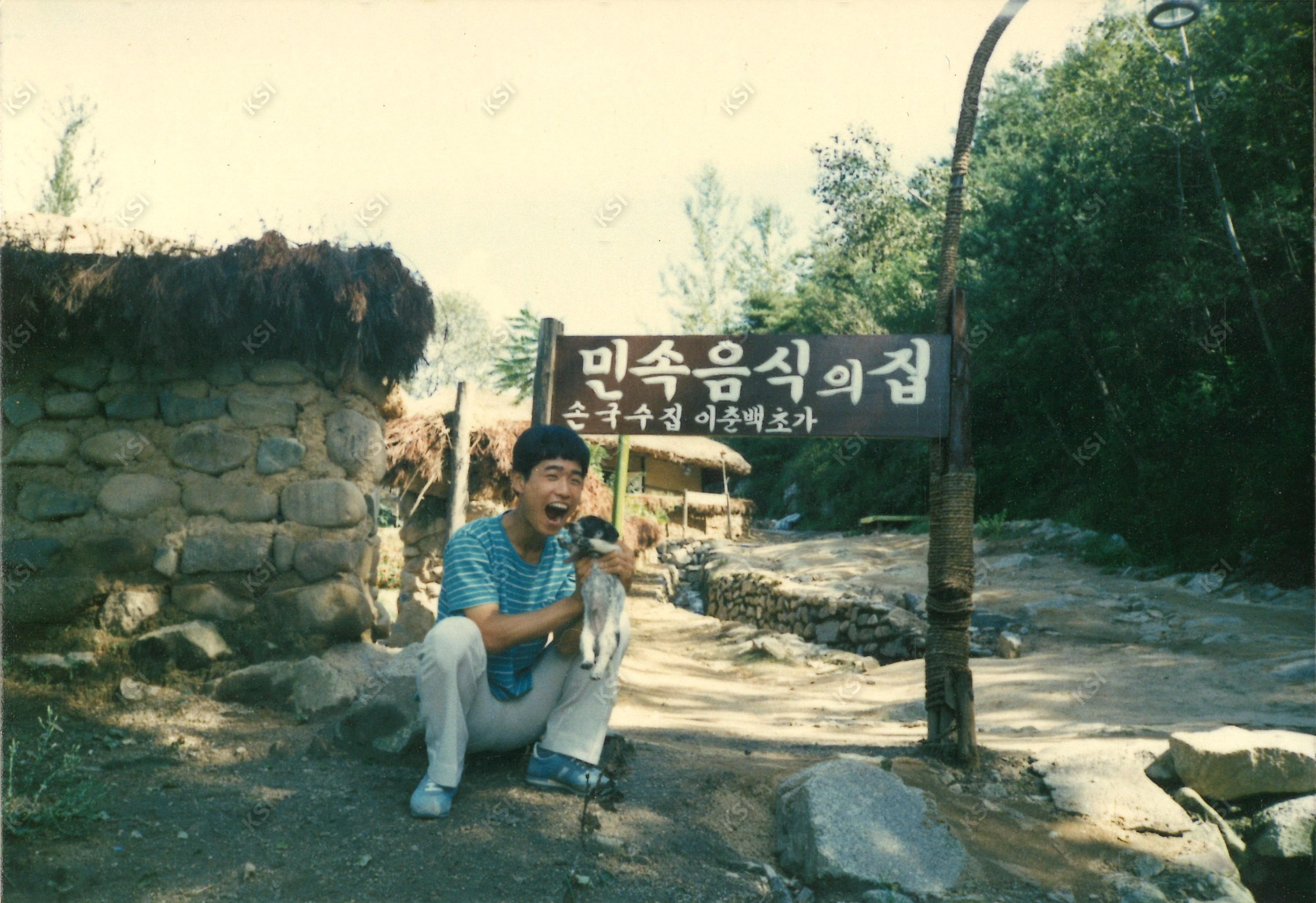 1980년대 초반 안동댐 민속촌 민속음식의 집 앞에서