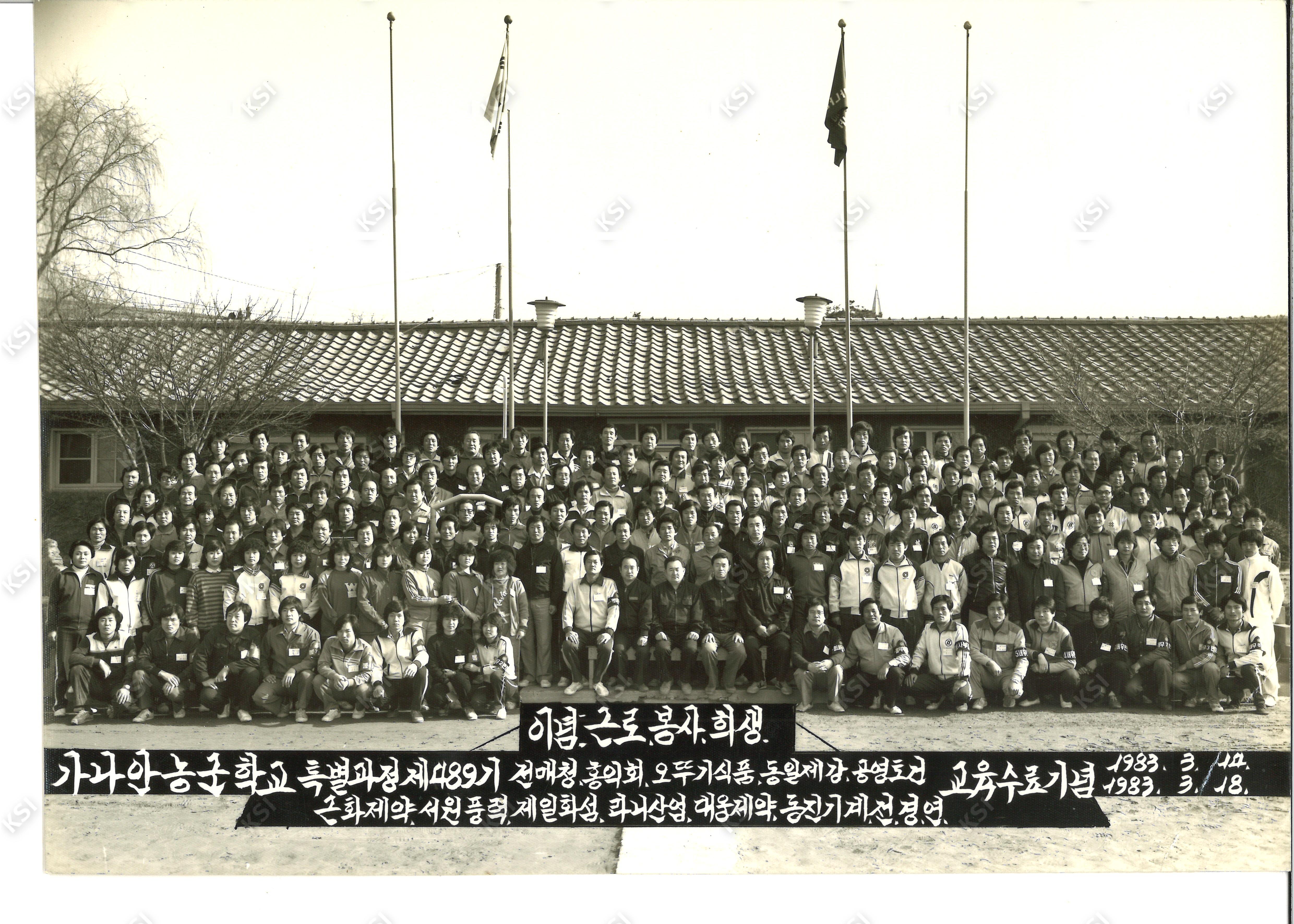 1983년 가나안농군학교 특별과정 제489기 교육수료기념