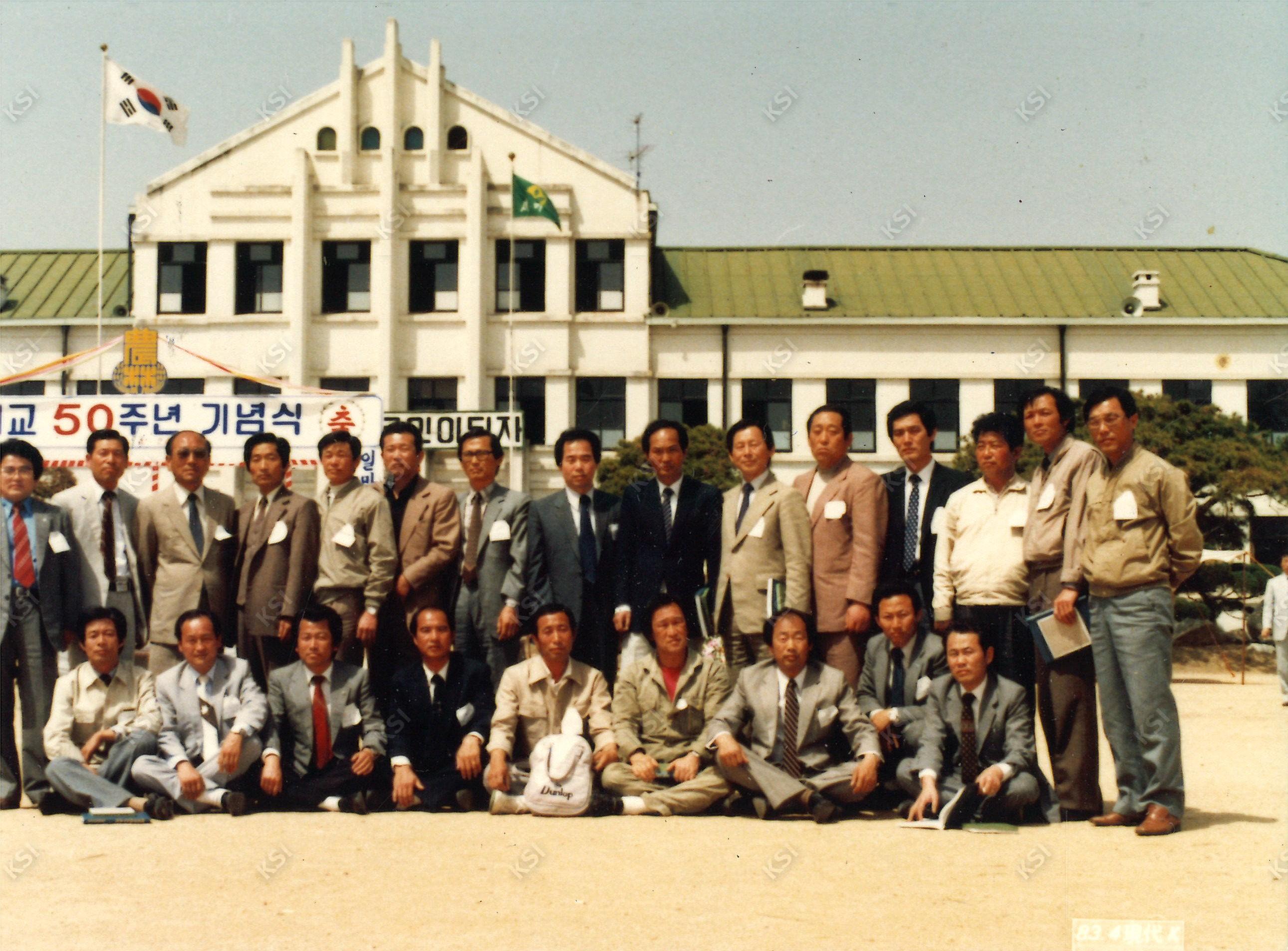 1983년 안동농림학교 개교 50주년 기념식