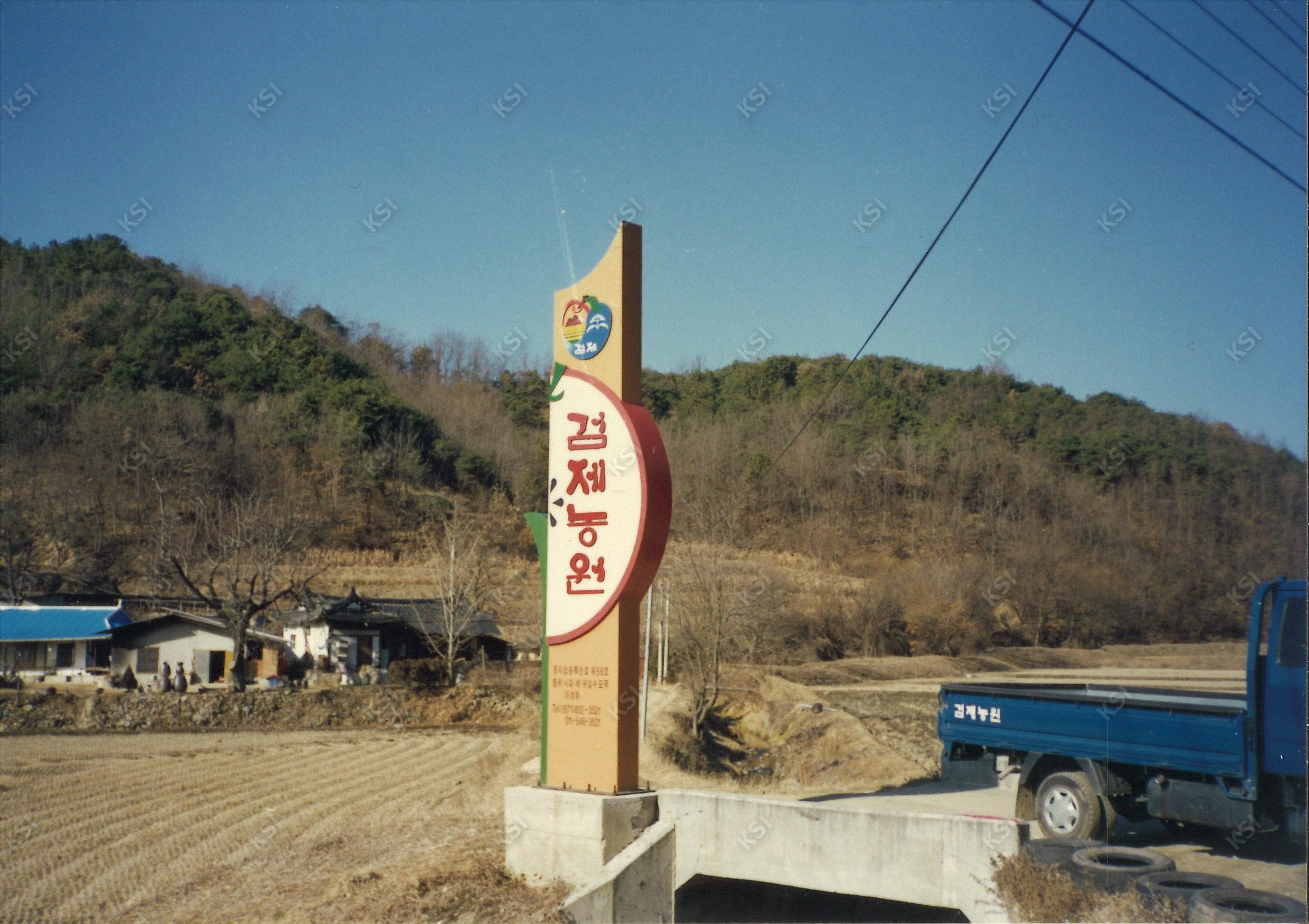 검제농원 표지판