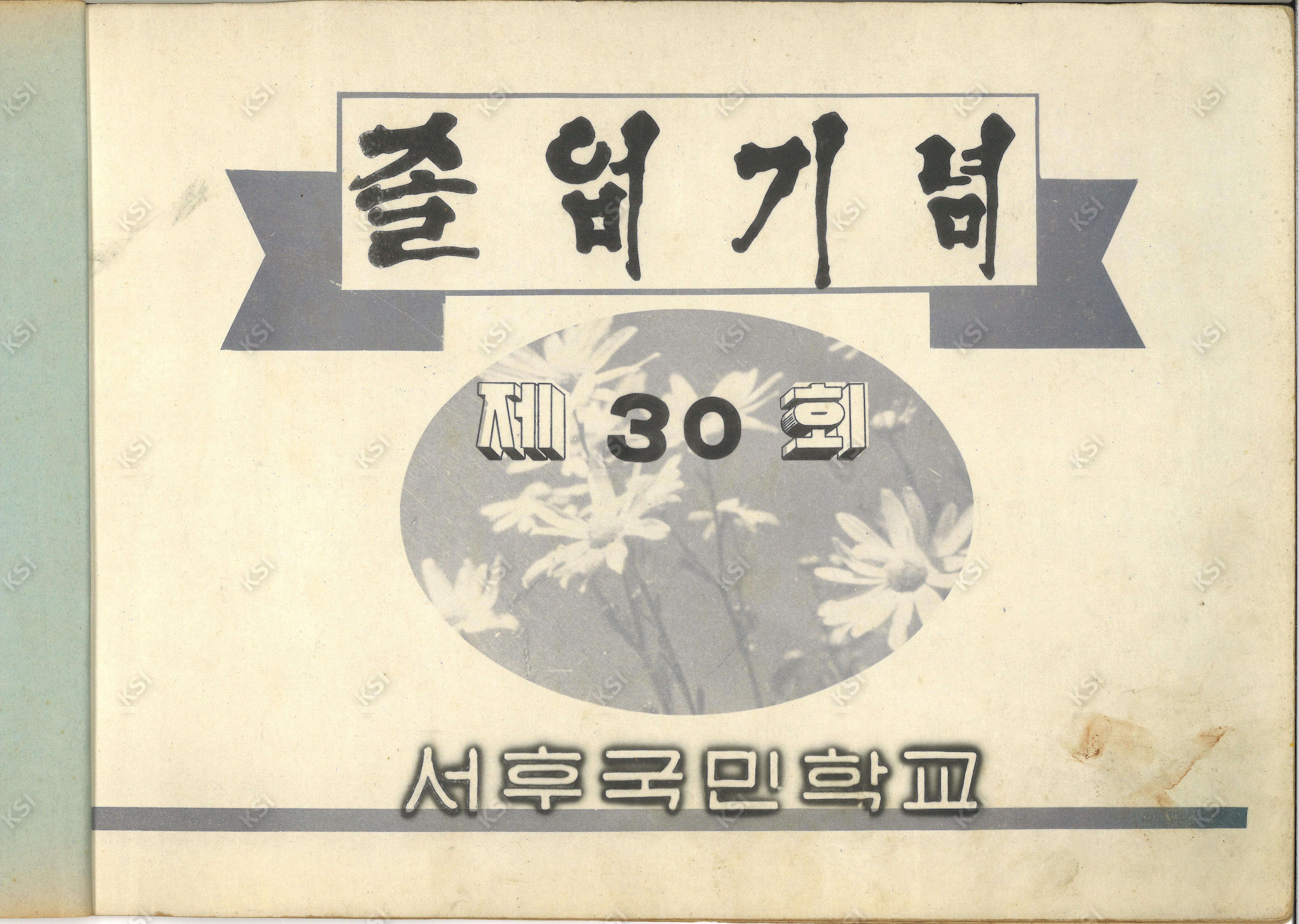 1966년 서후국민학교 졸업기념 앨범