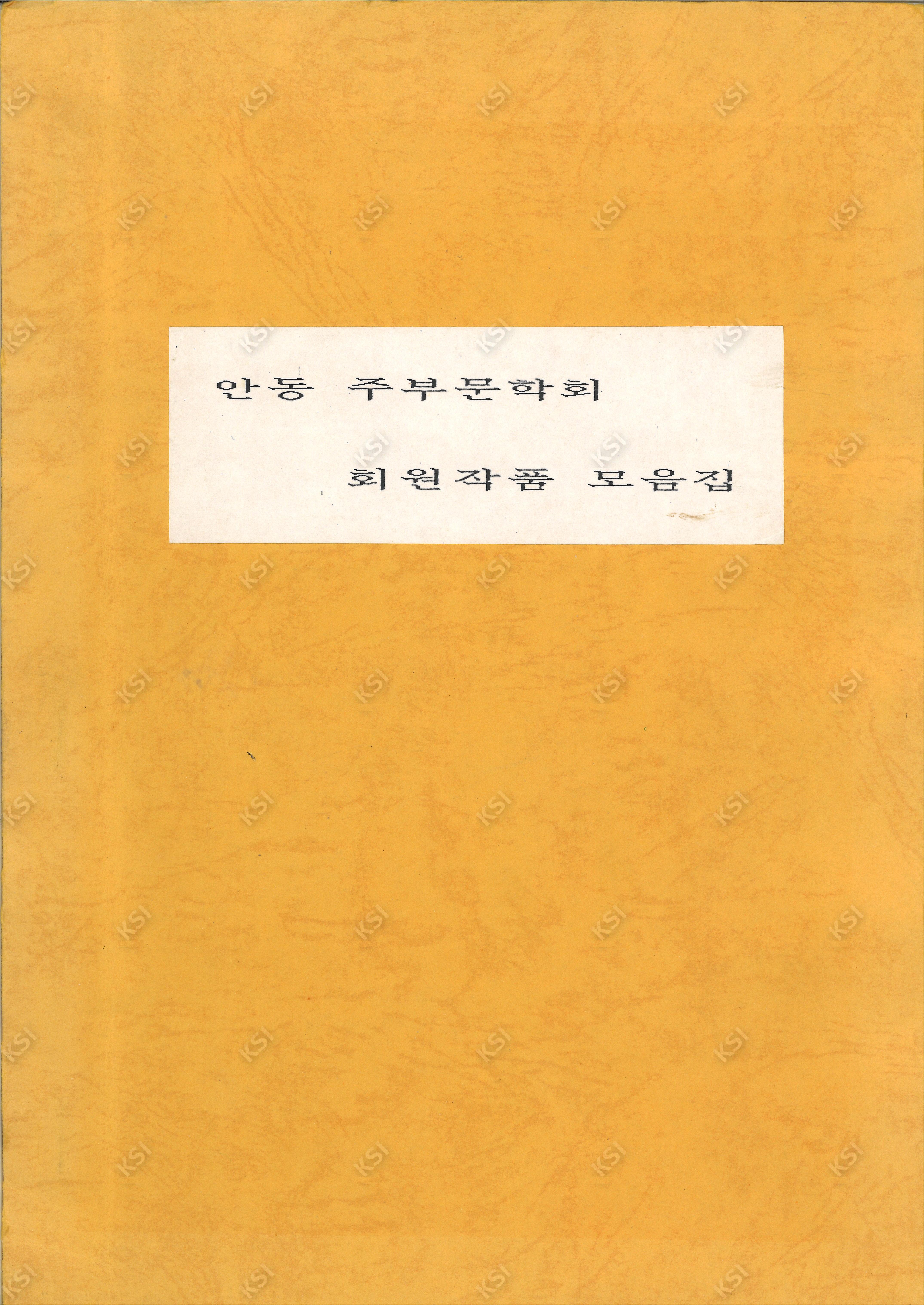 1990년대 초 안동 주부문학회 회원작품 모음집