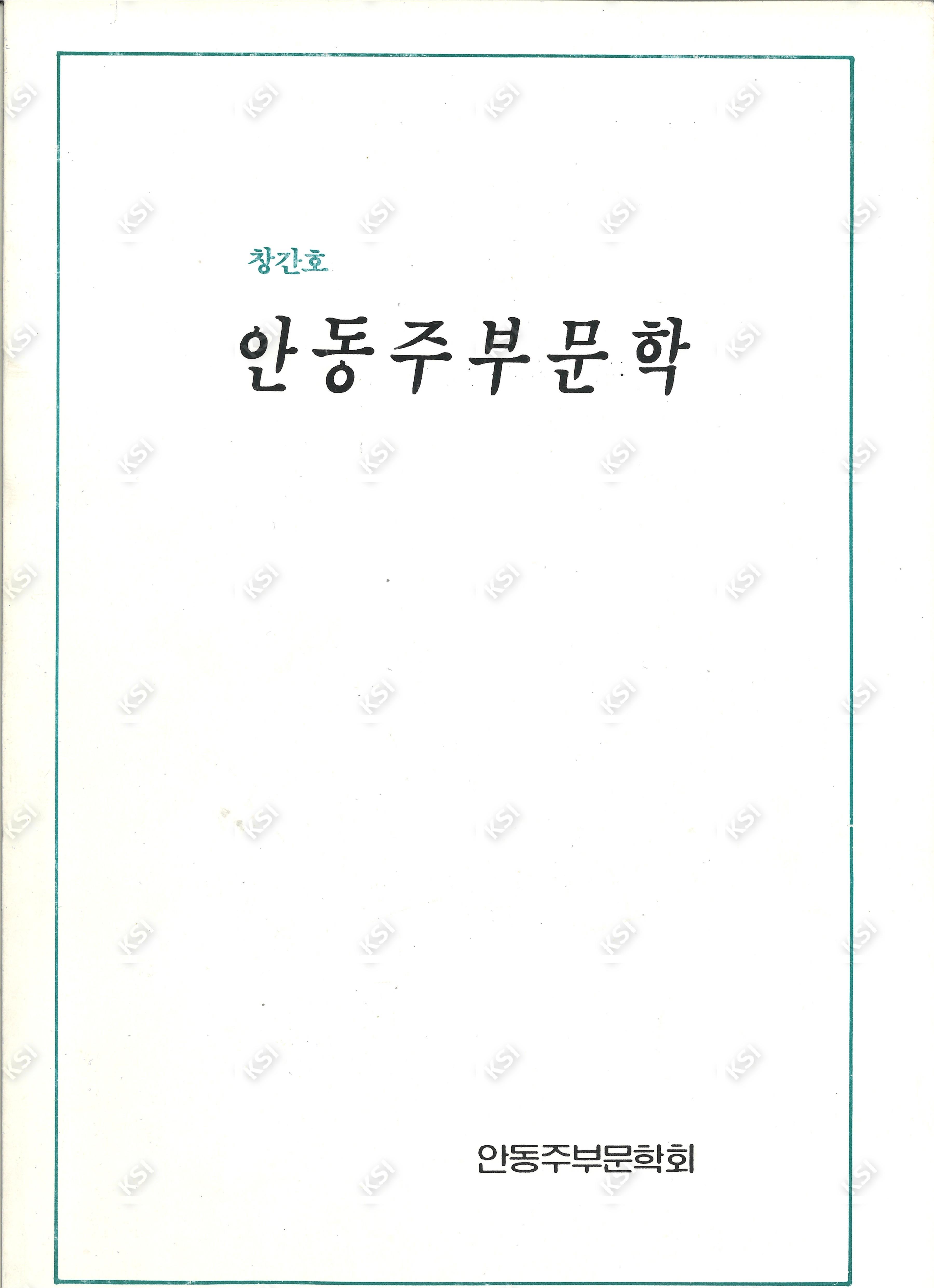 1992년 창간호 안동주부문학회
