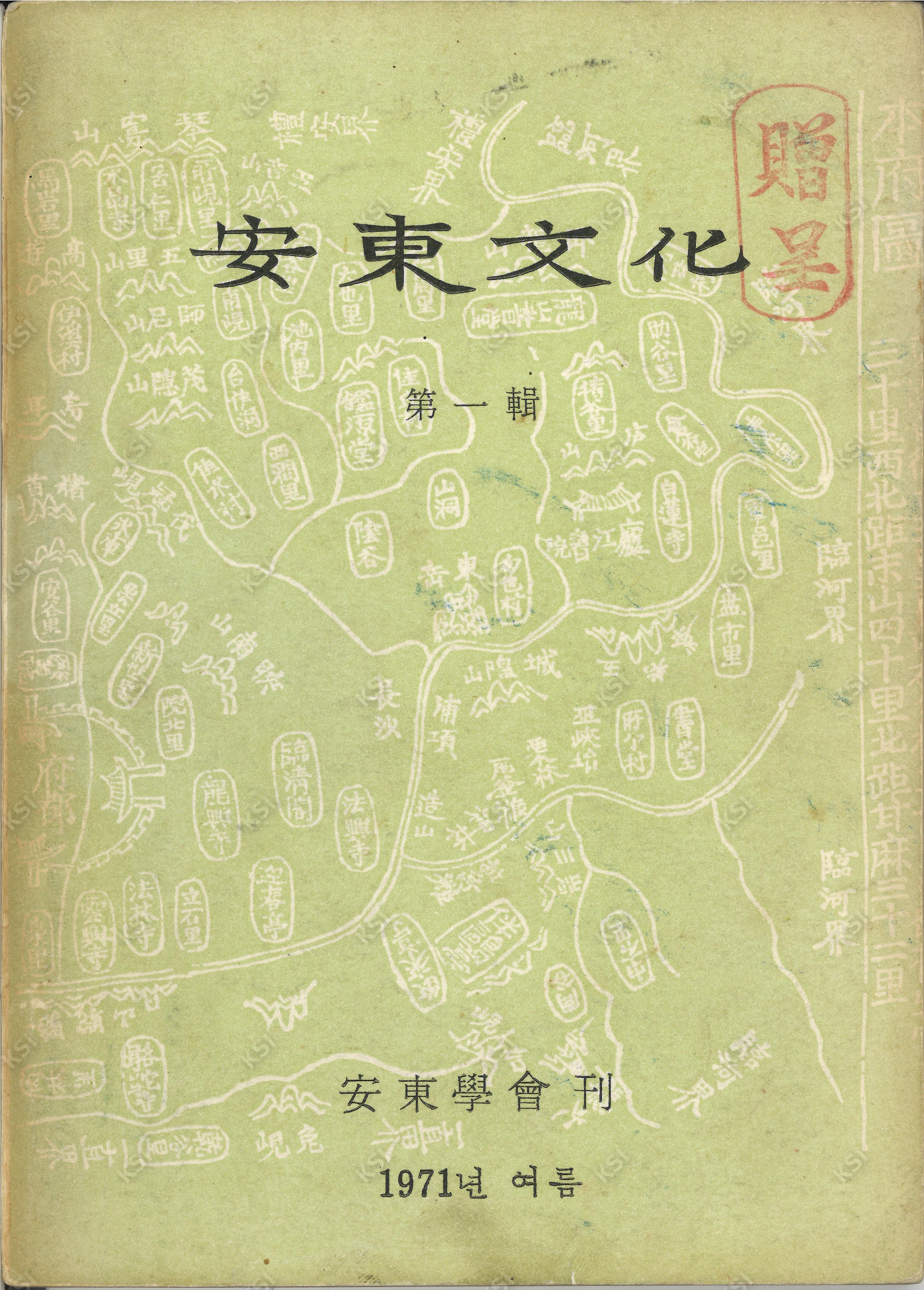 1971년 안동문화 제1집
