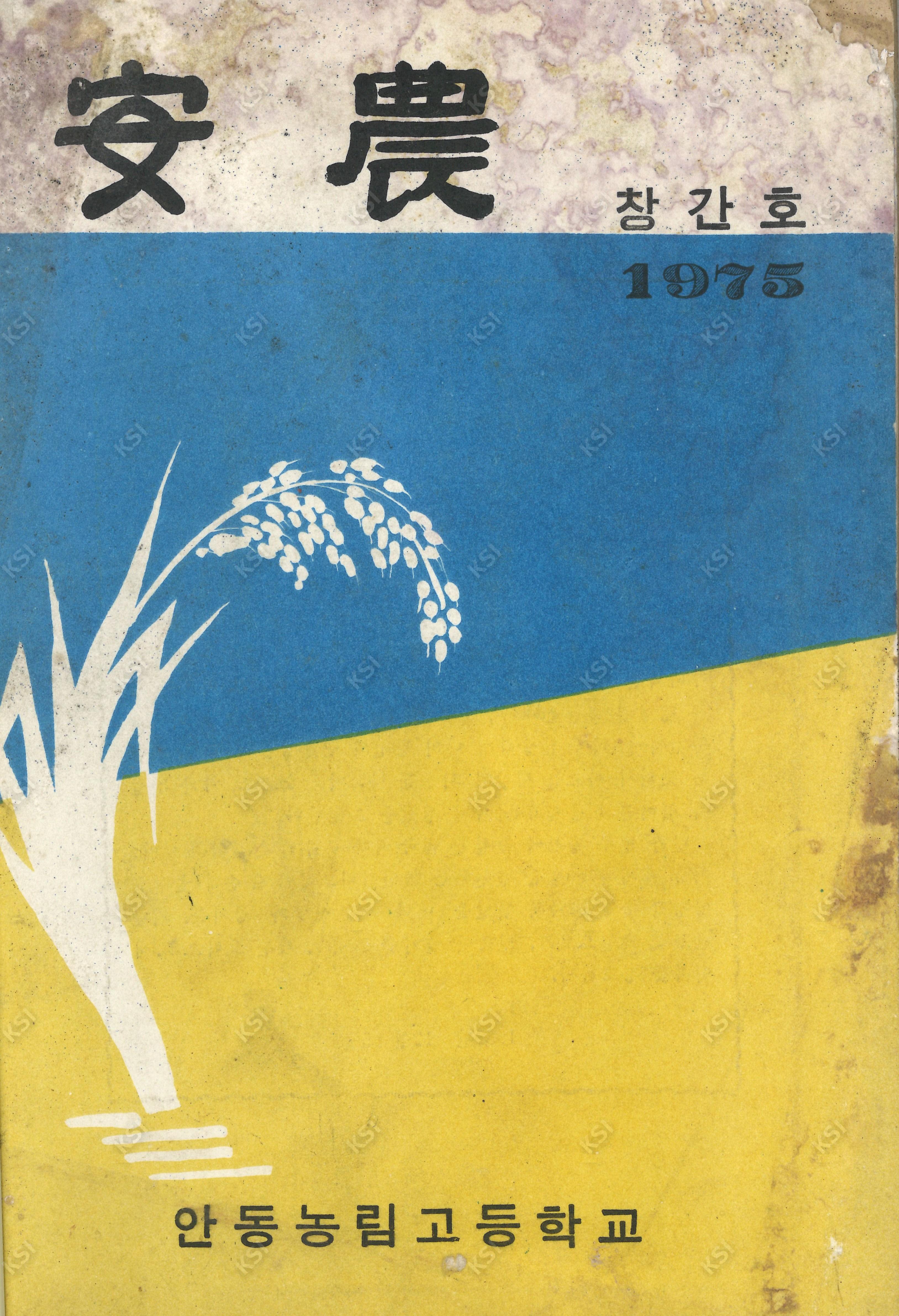 1975년 안농 창간호