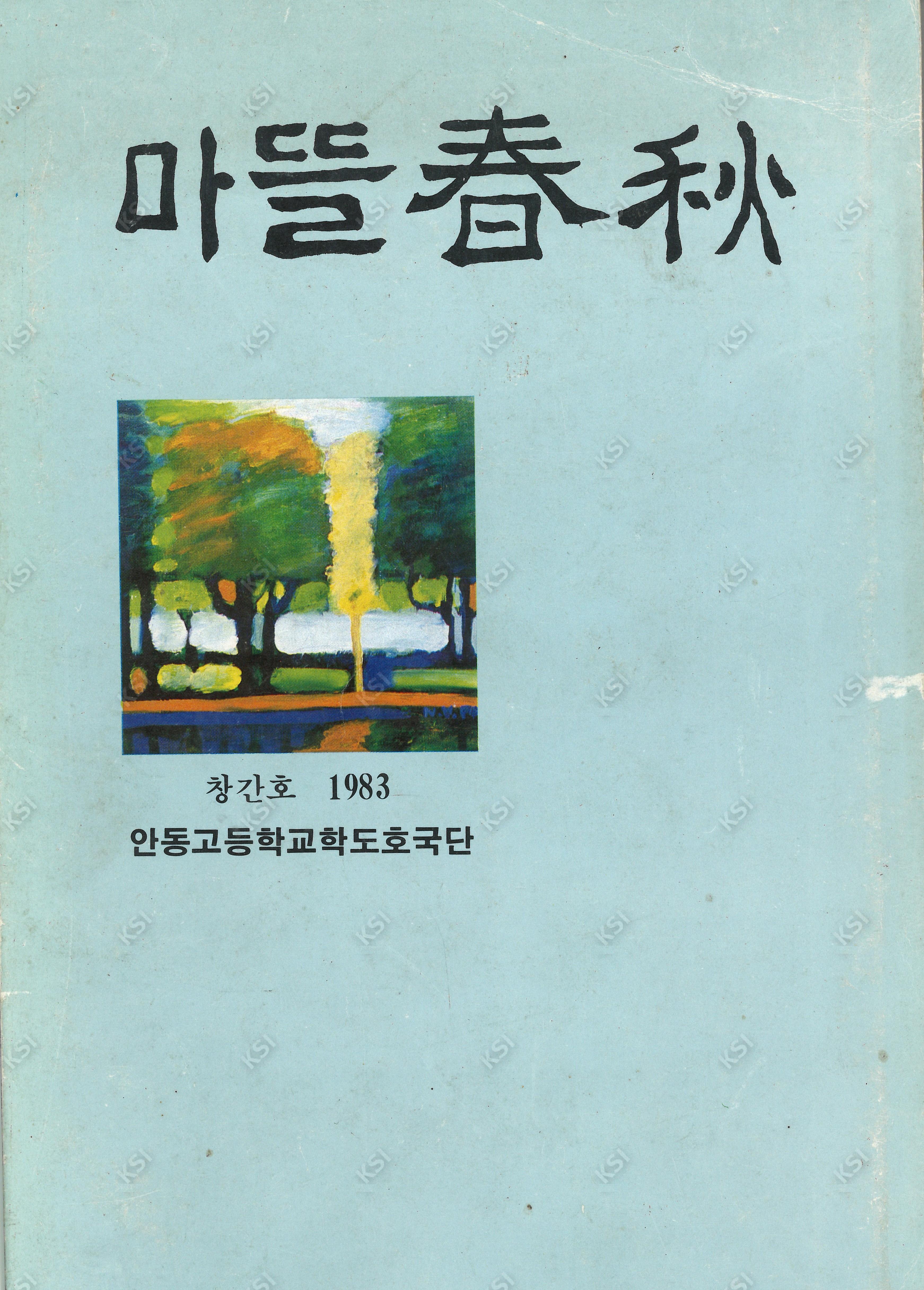 1983년 마뜰 춘추 창간호